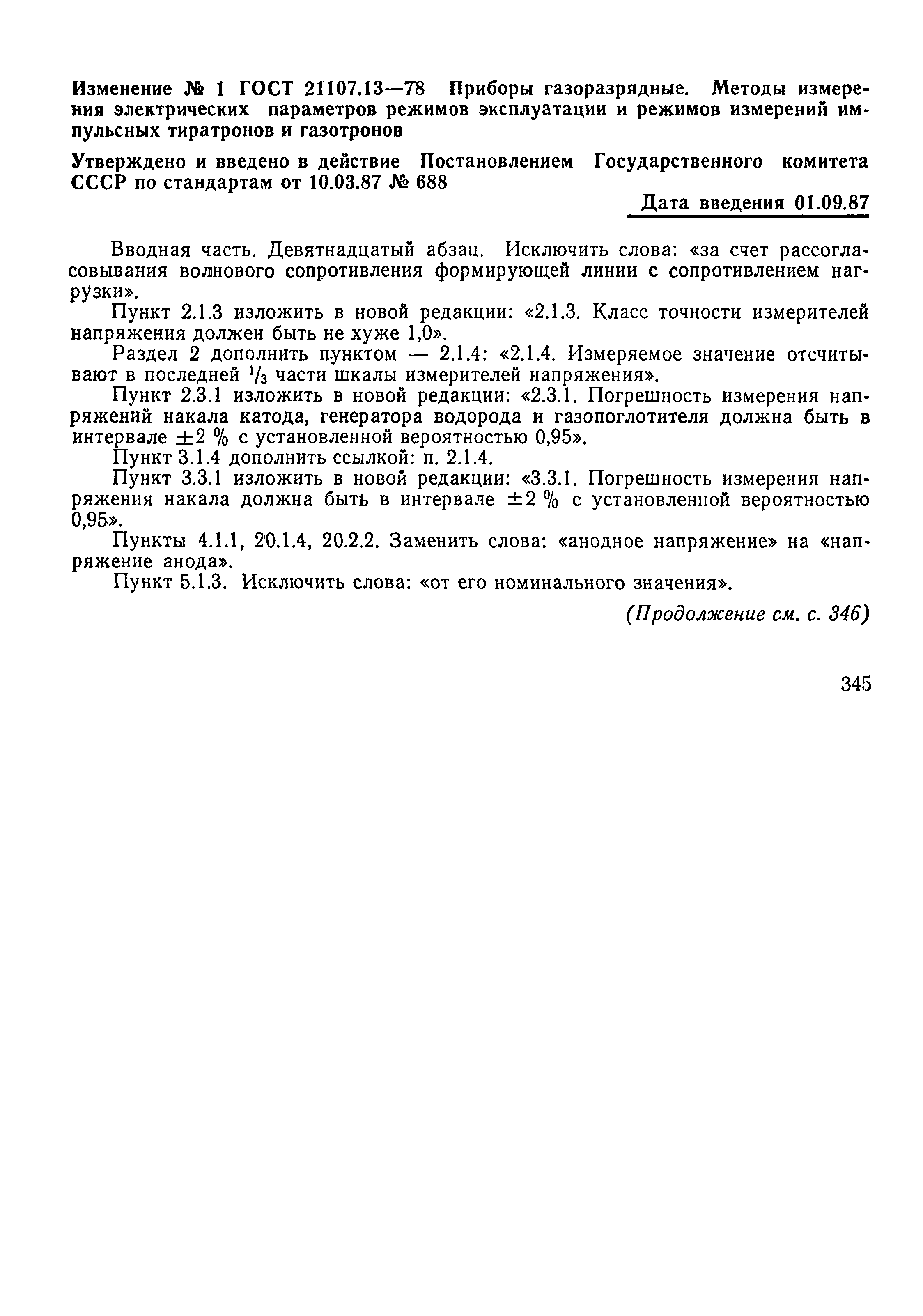 ГОСТ 21107.13-78