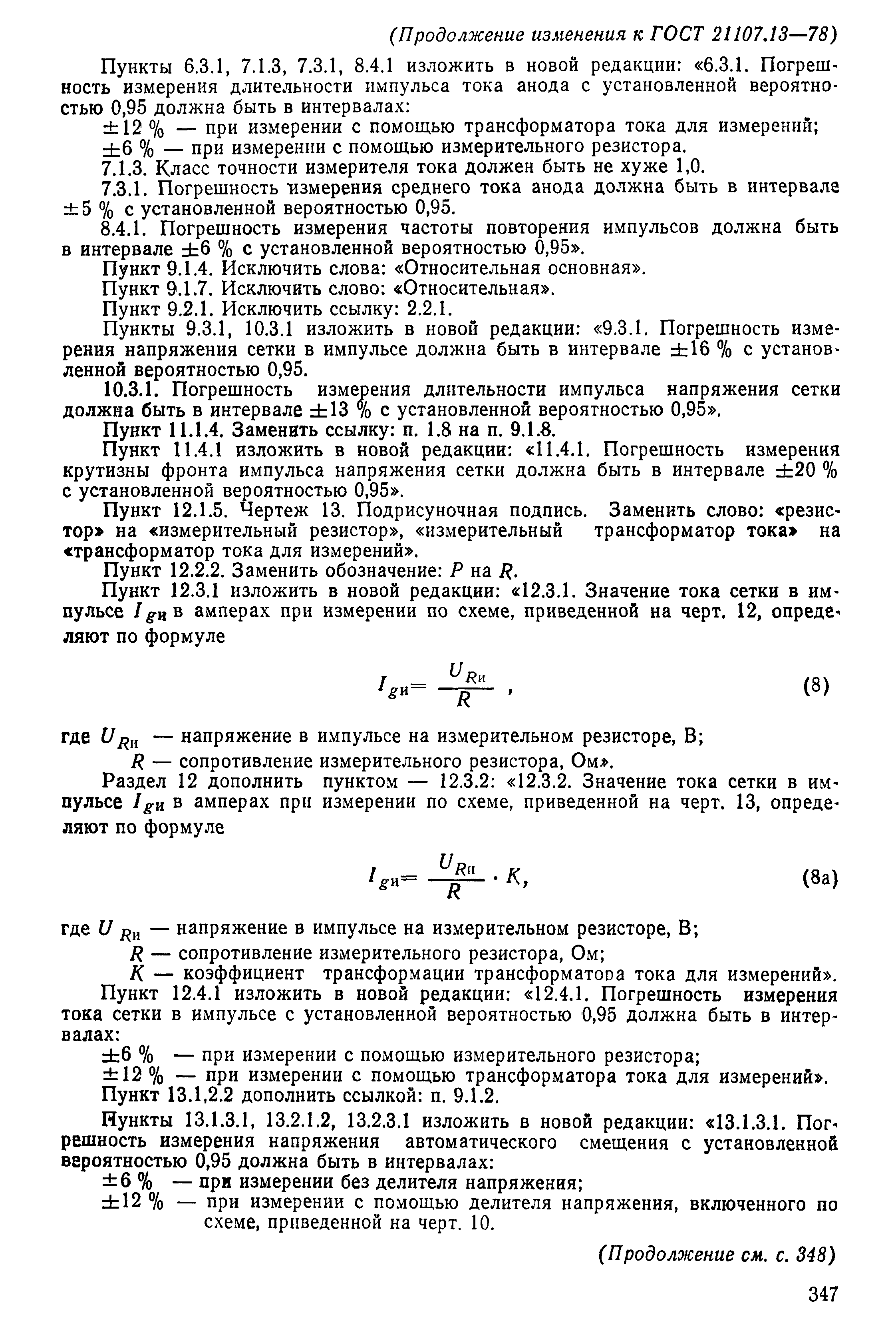 ГОСТ 21107.13-78