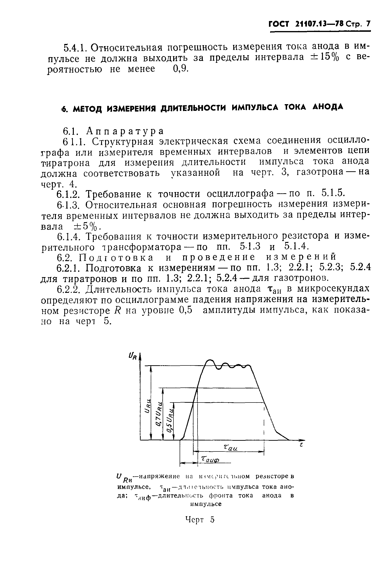 ГОСТ 21107.13-78