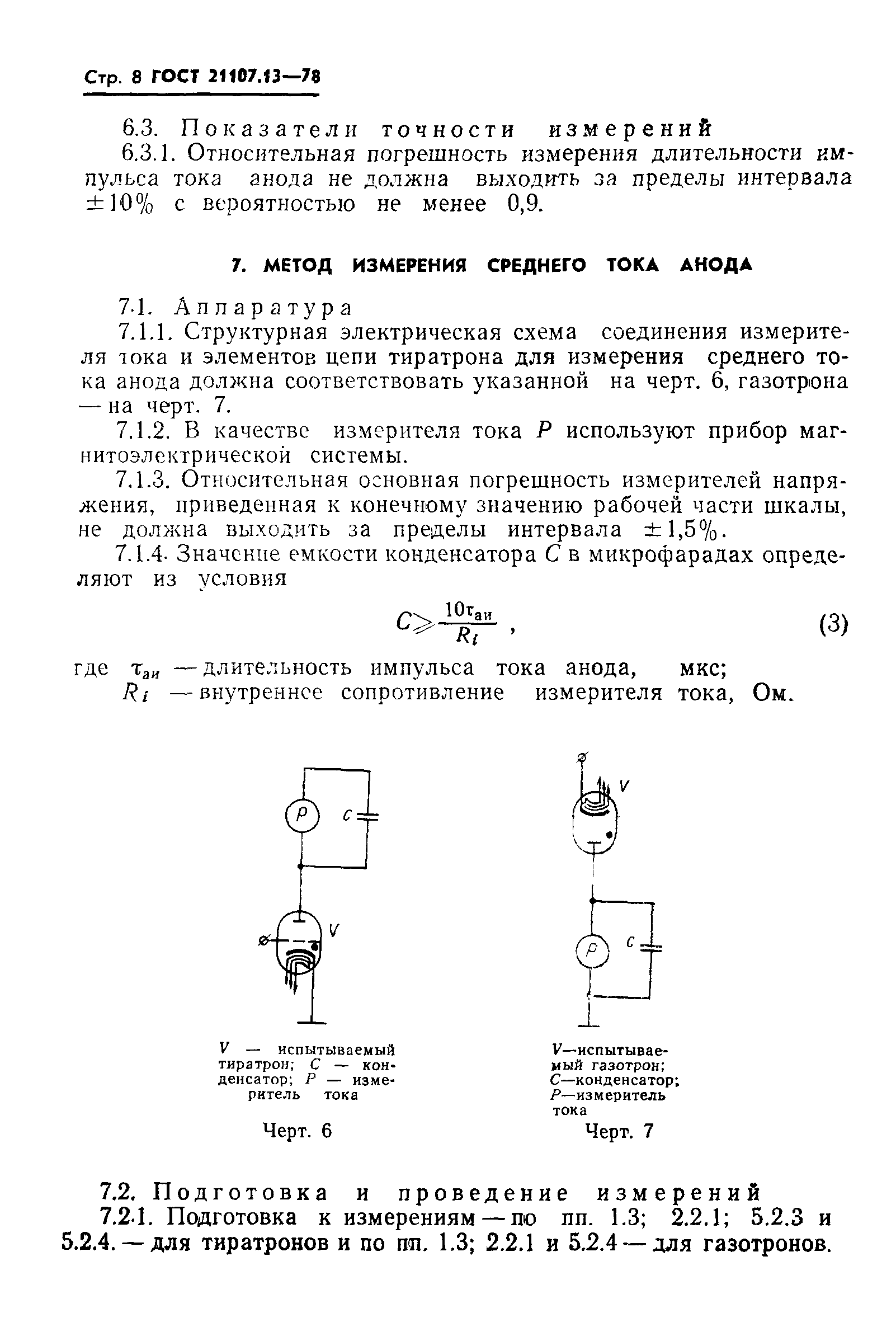 ГОСТ 21107.13-78