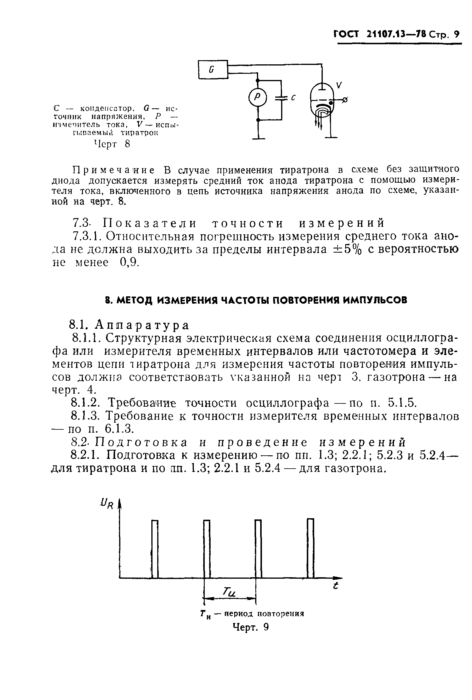 ГОСТ 21107.13-78