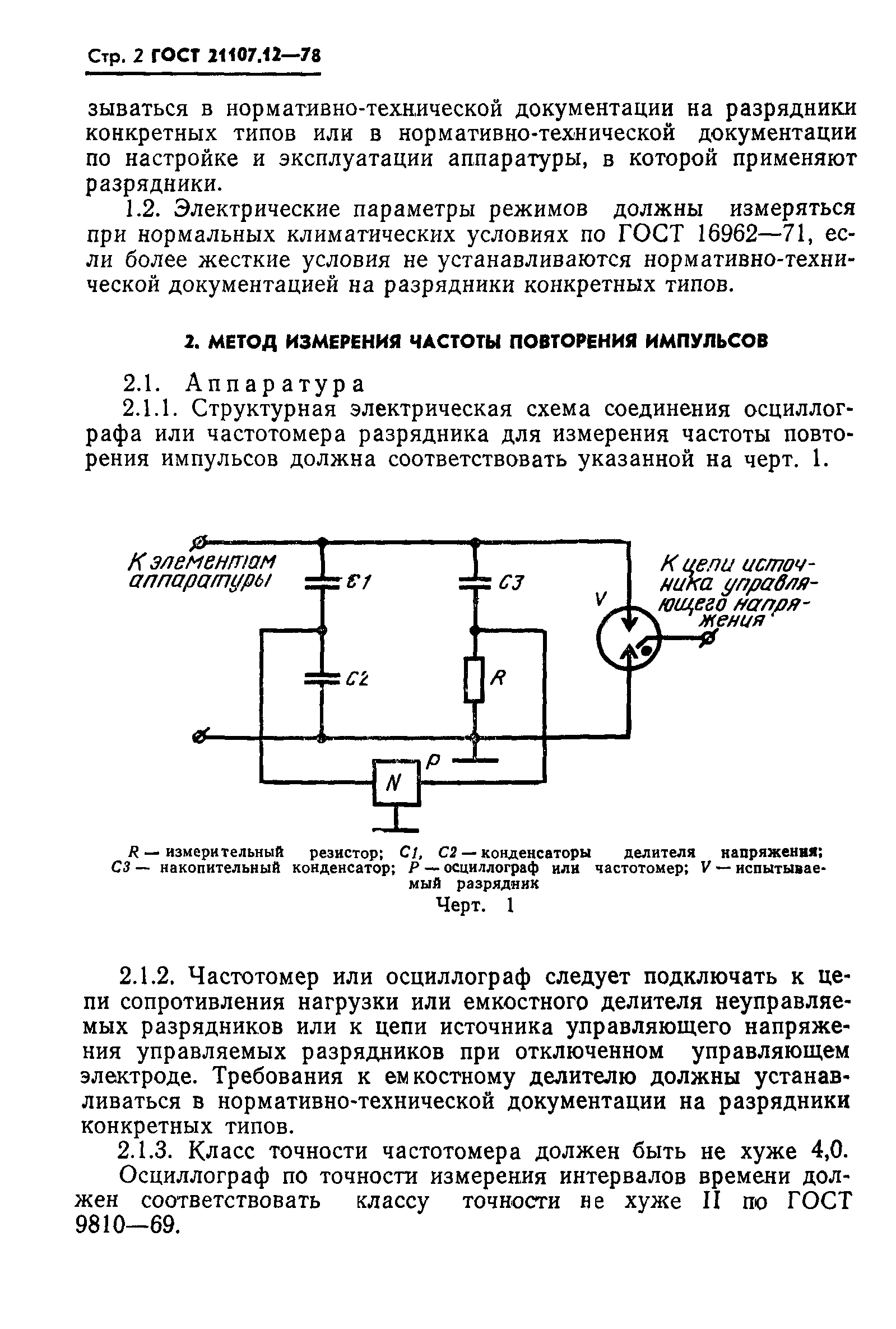 ГОСТ 21107.12-78