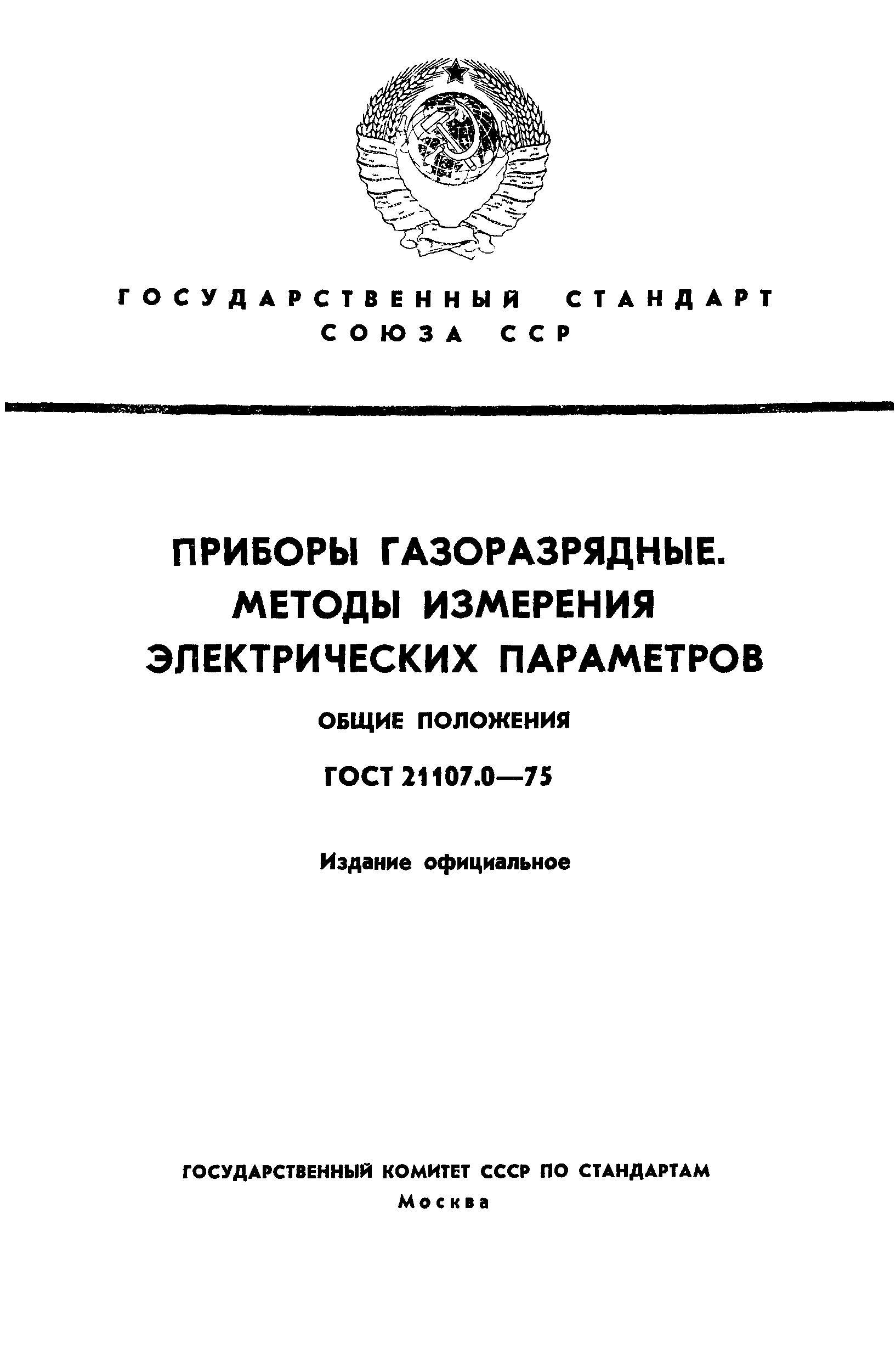 ГОСТ 21107.0-75