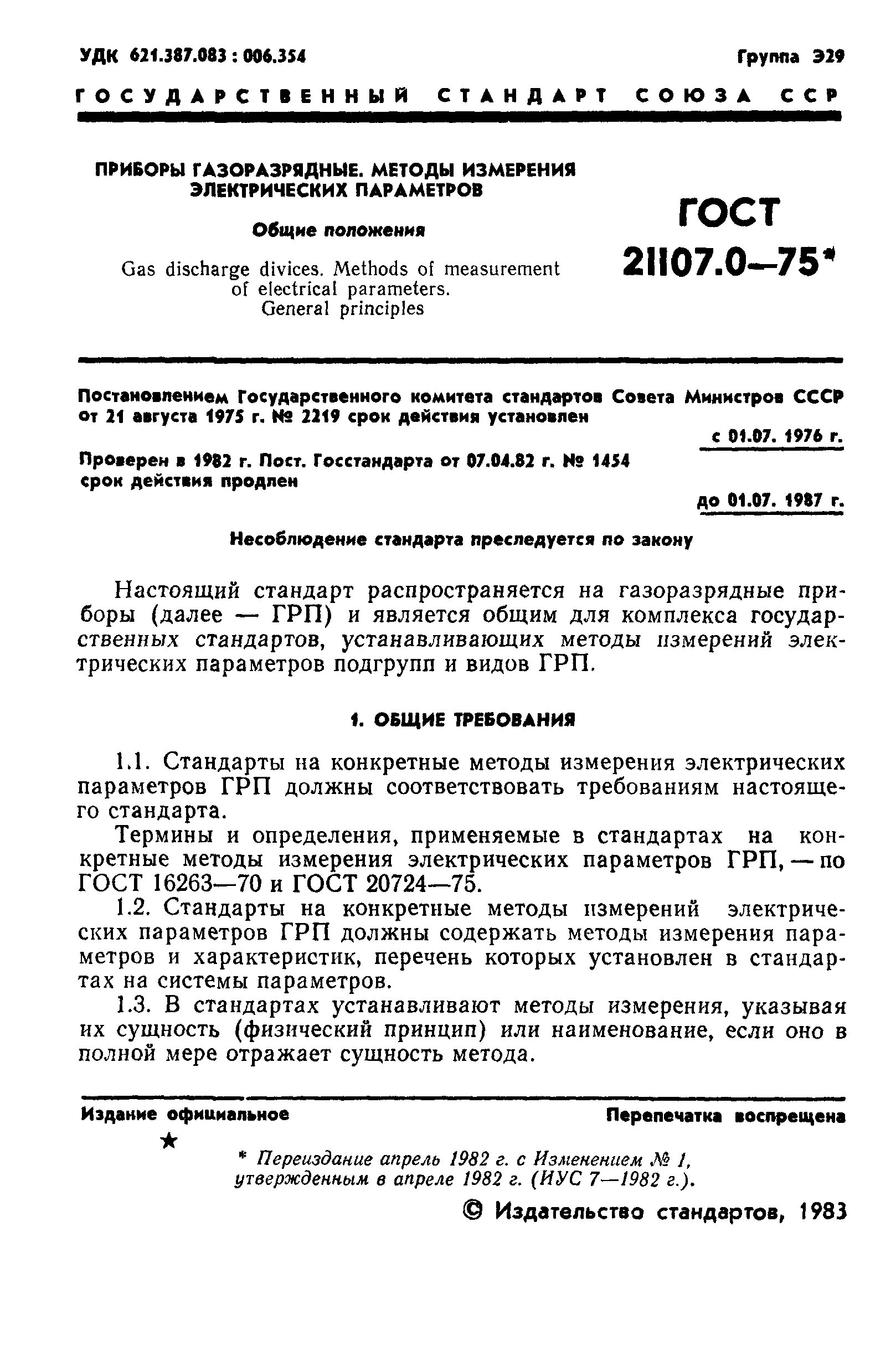 ГОСТ 21107.0-75