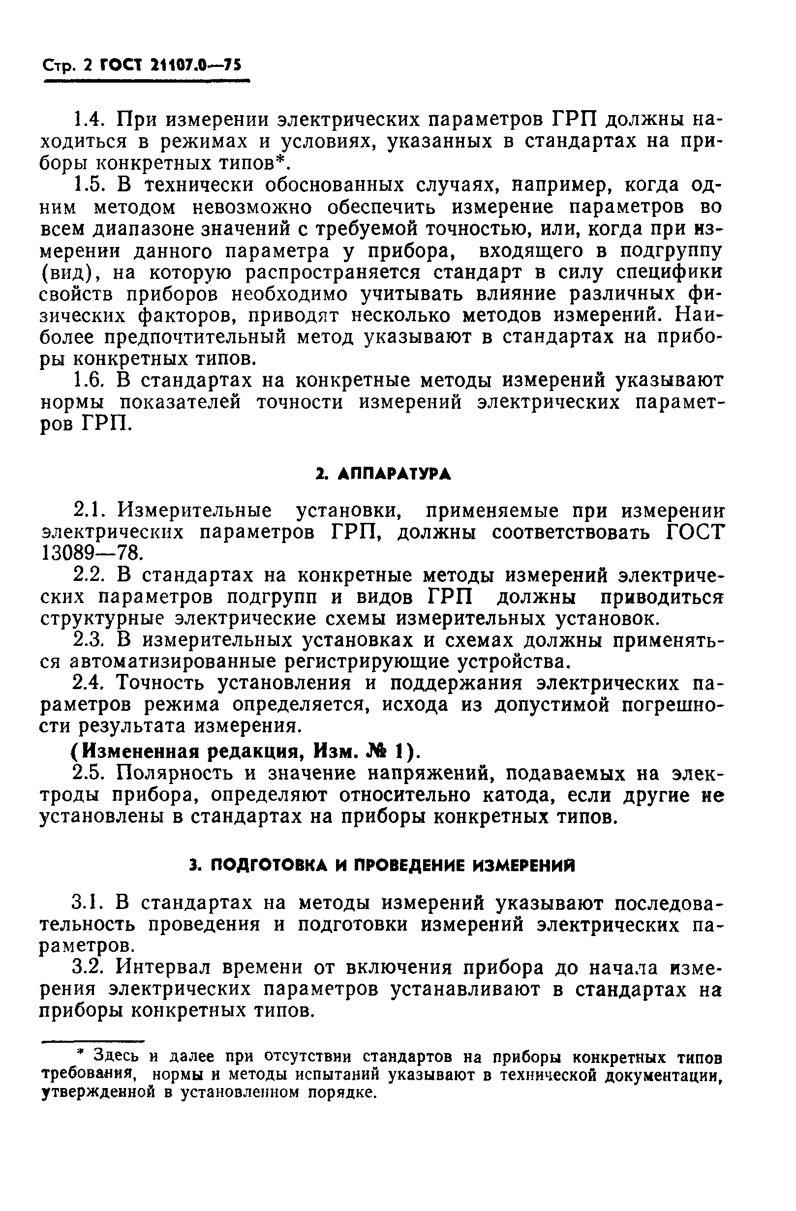 ГОСТ 21107.0-75