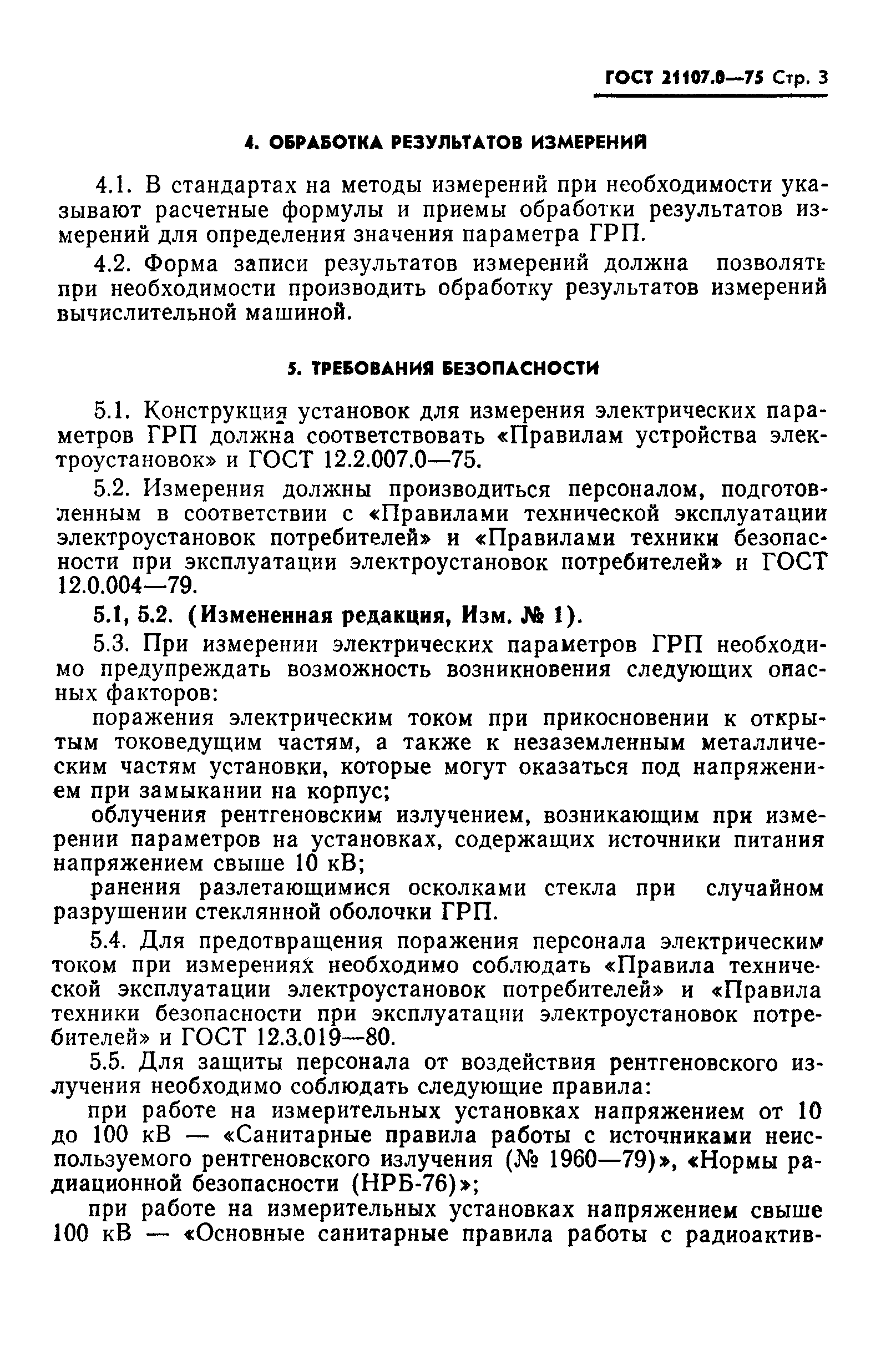 ГОСТ 21107.0-75