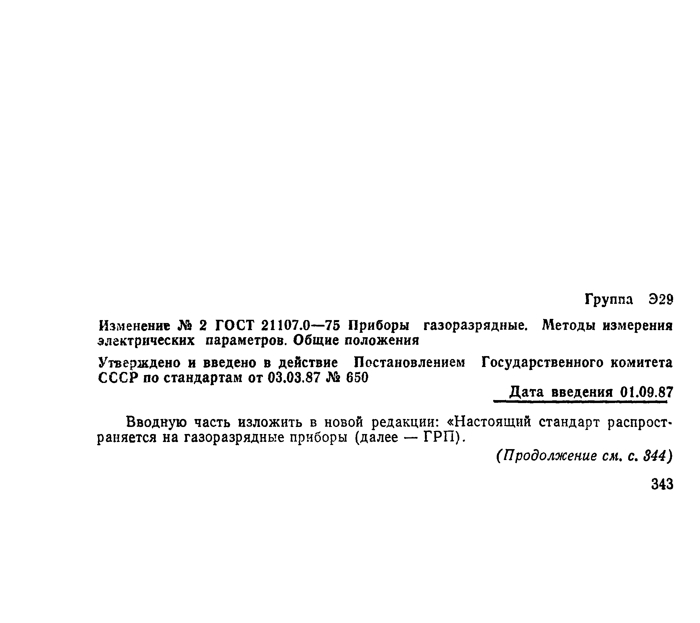ГОСТ 21107.0-75