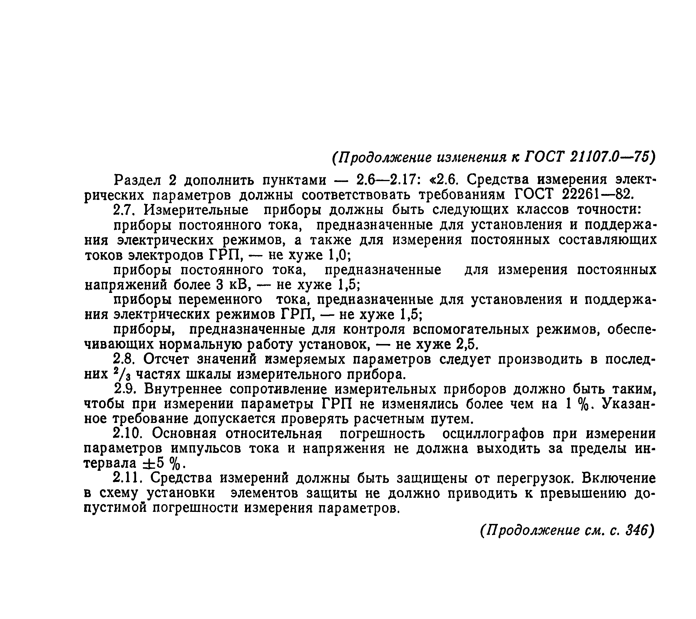 ГОСТ 21107.0-75
