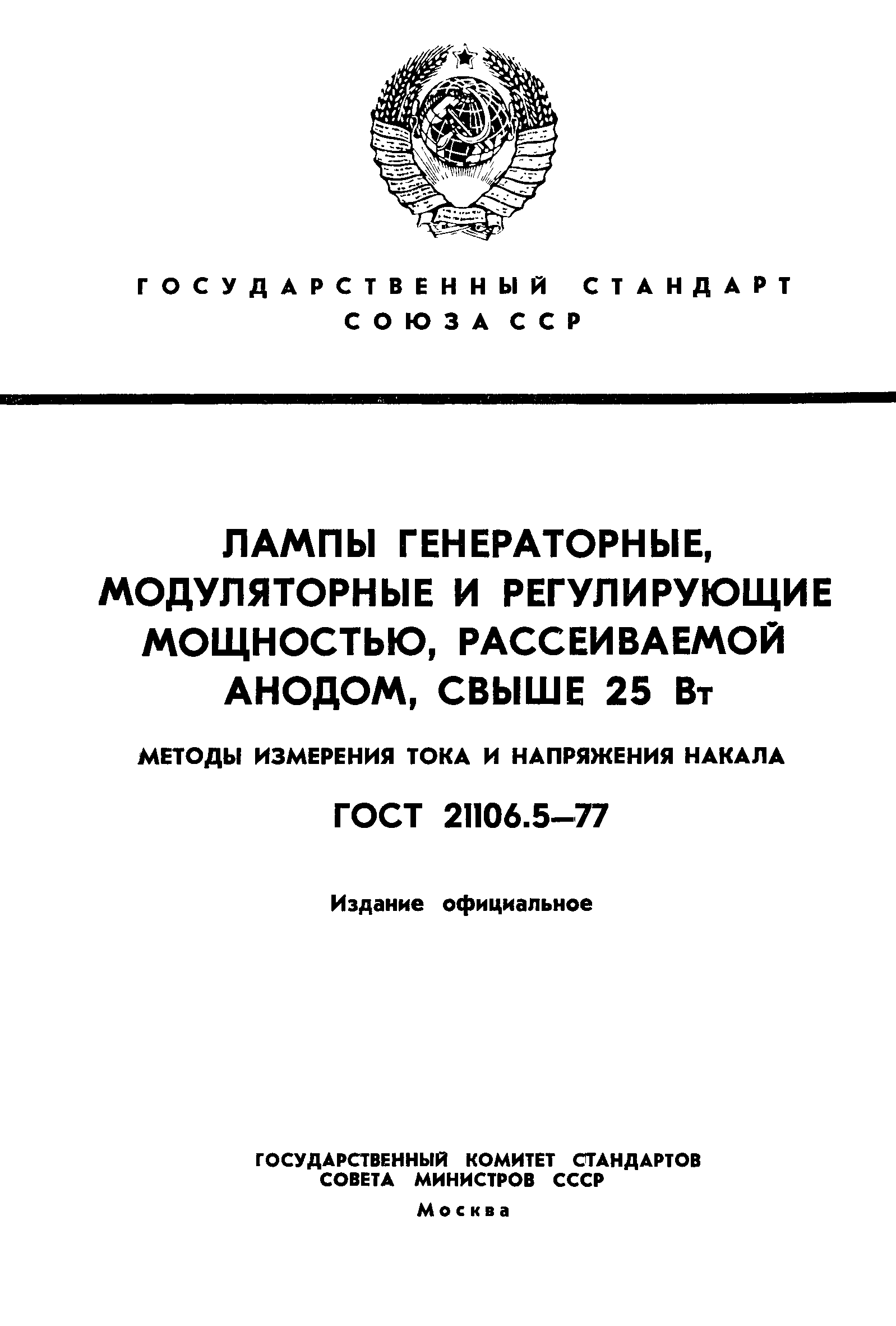 ГОСТ 21106.5-77
