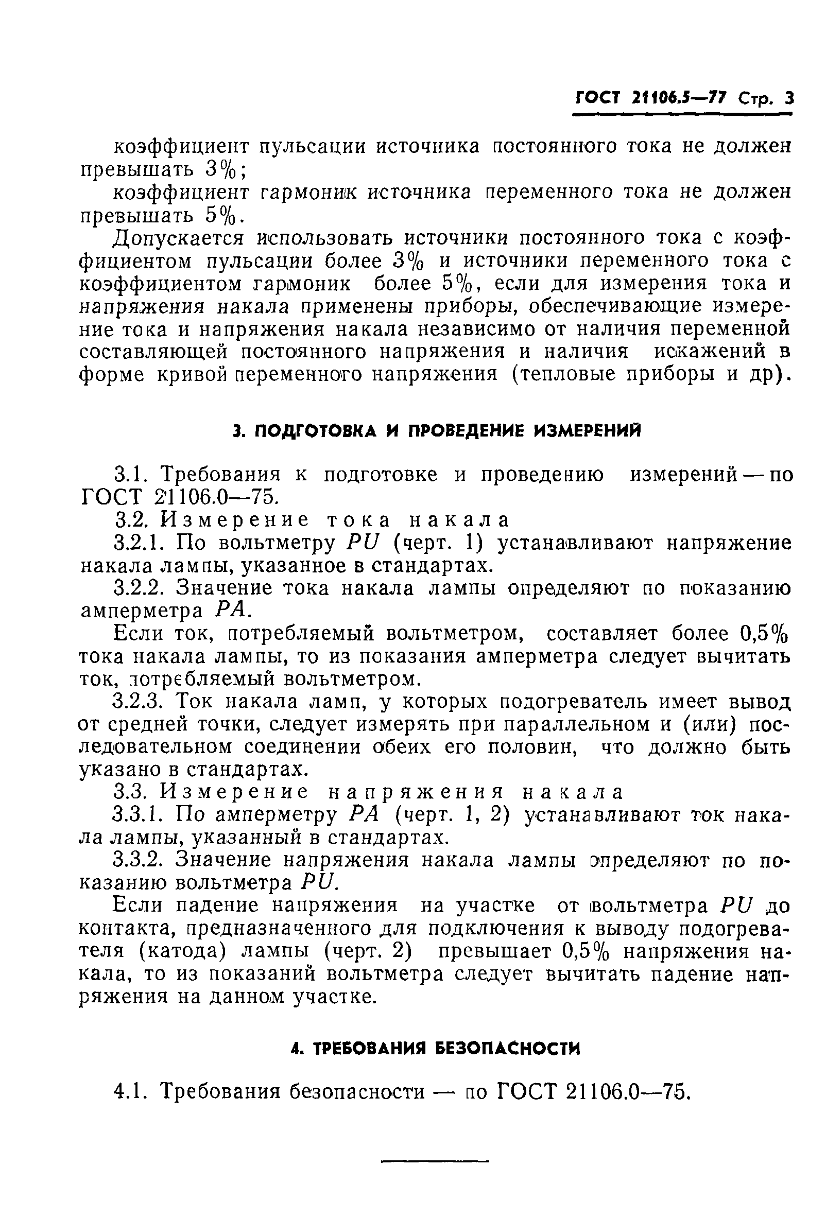ГОСТ 21106.5-77