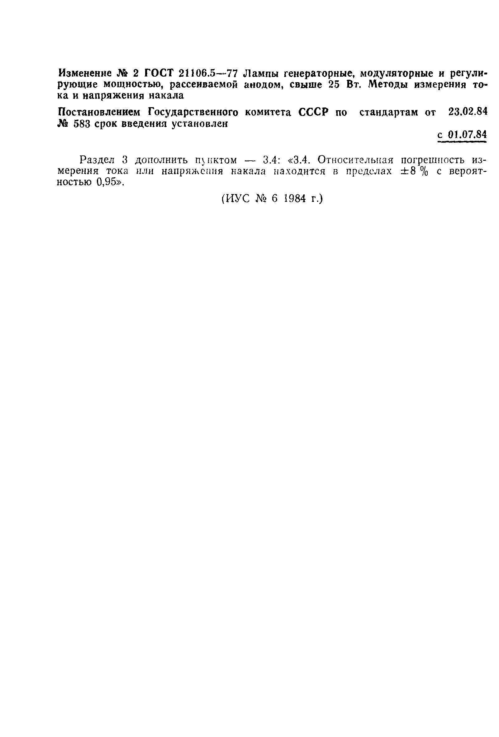 ГОСТ 21106.5-77