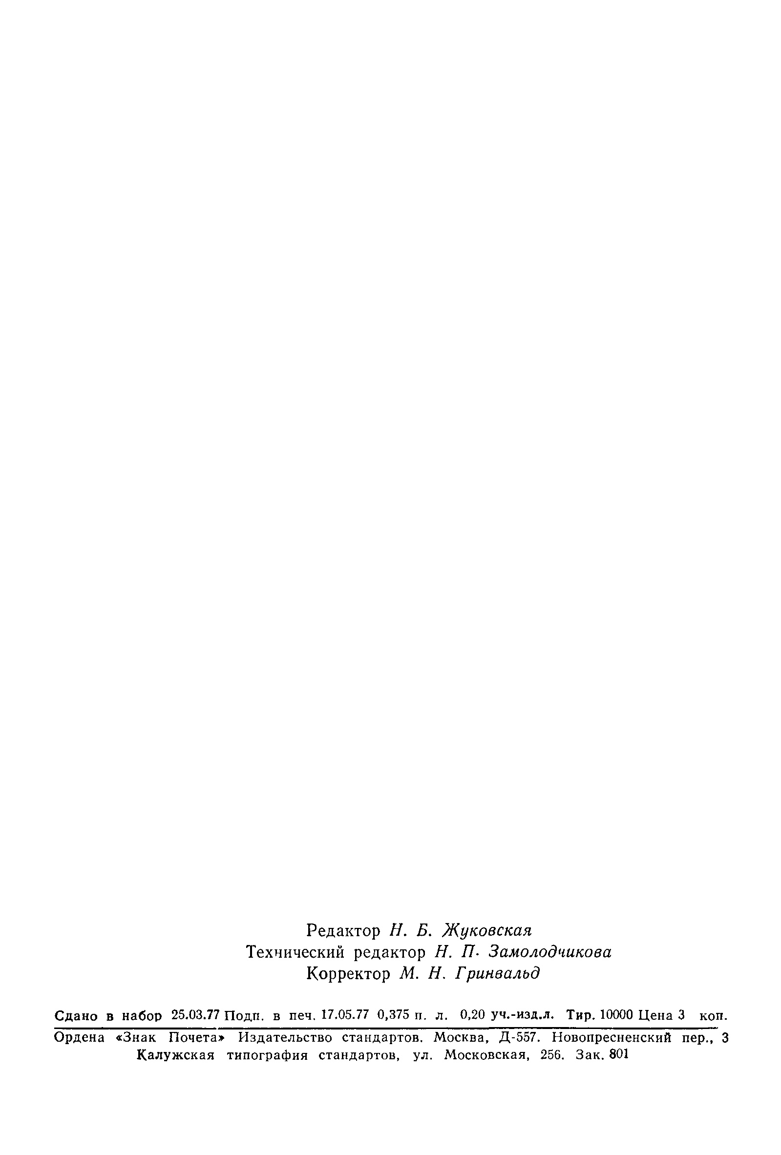 ГОСТ 21106.5-77