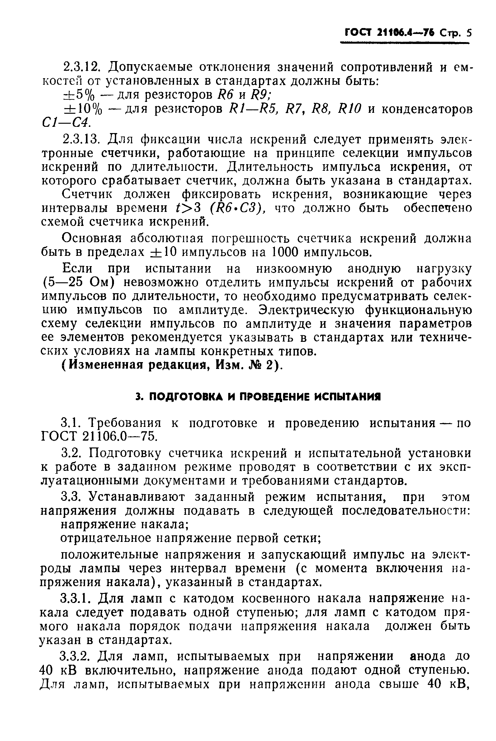 ГОСТ 21106.4-76