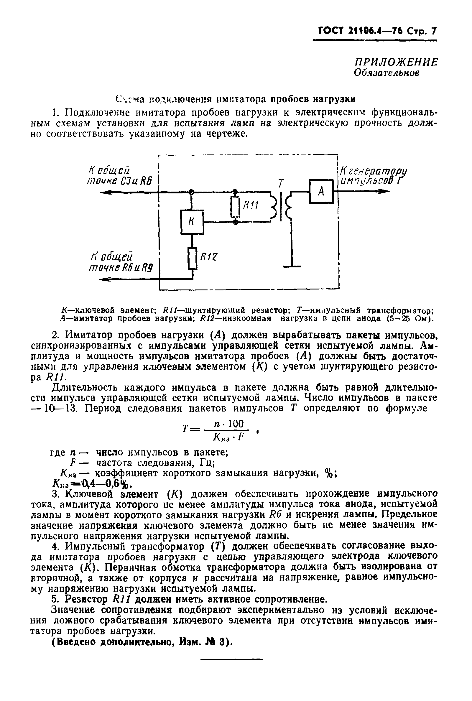 ГОСТ 21106.4-76