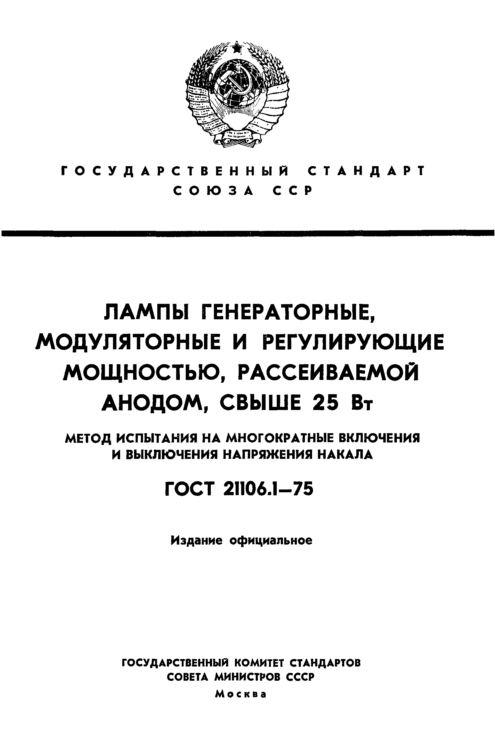 ГОСТ 21106.1-75
