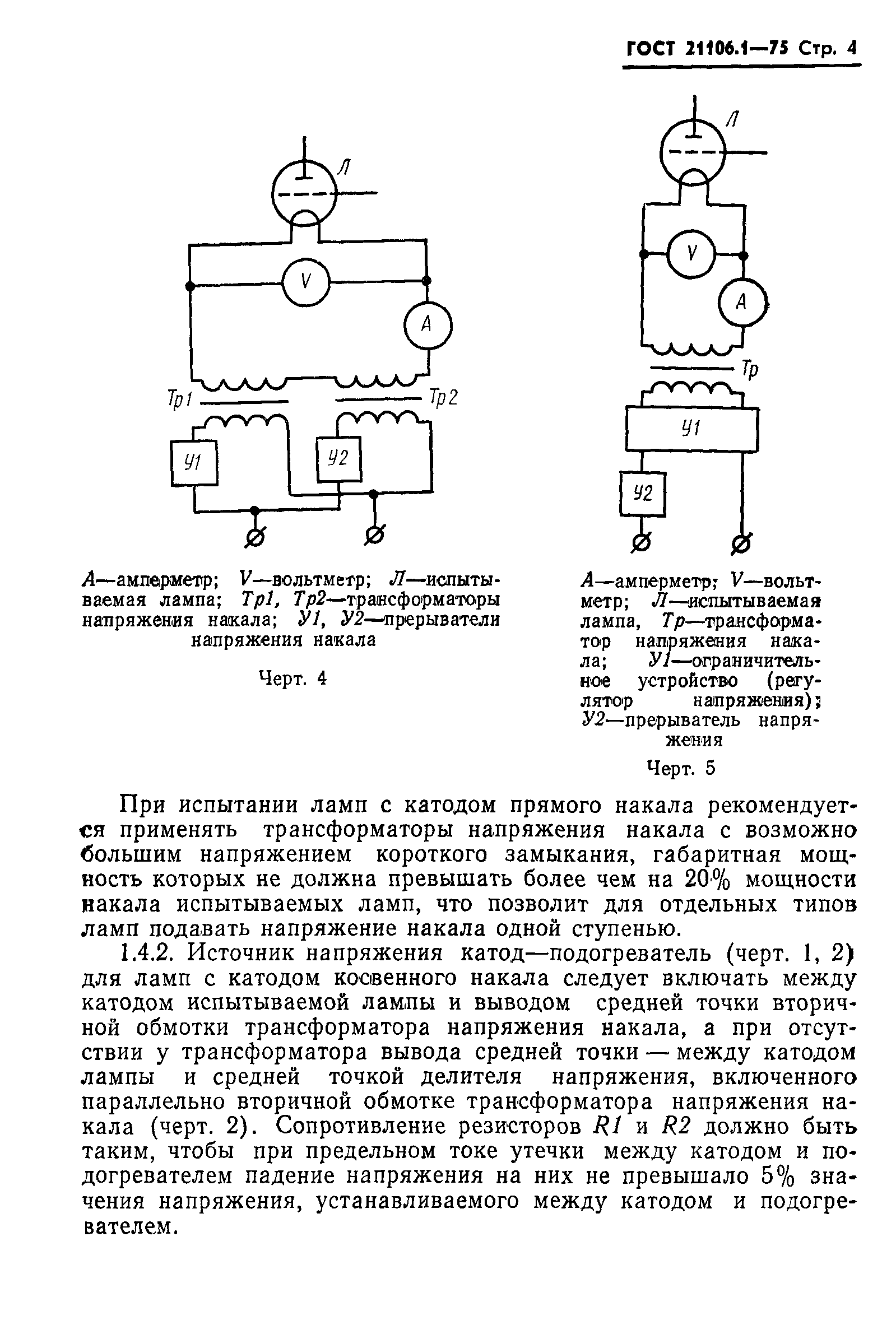 ГОСТ 21106.1-75