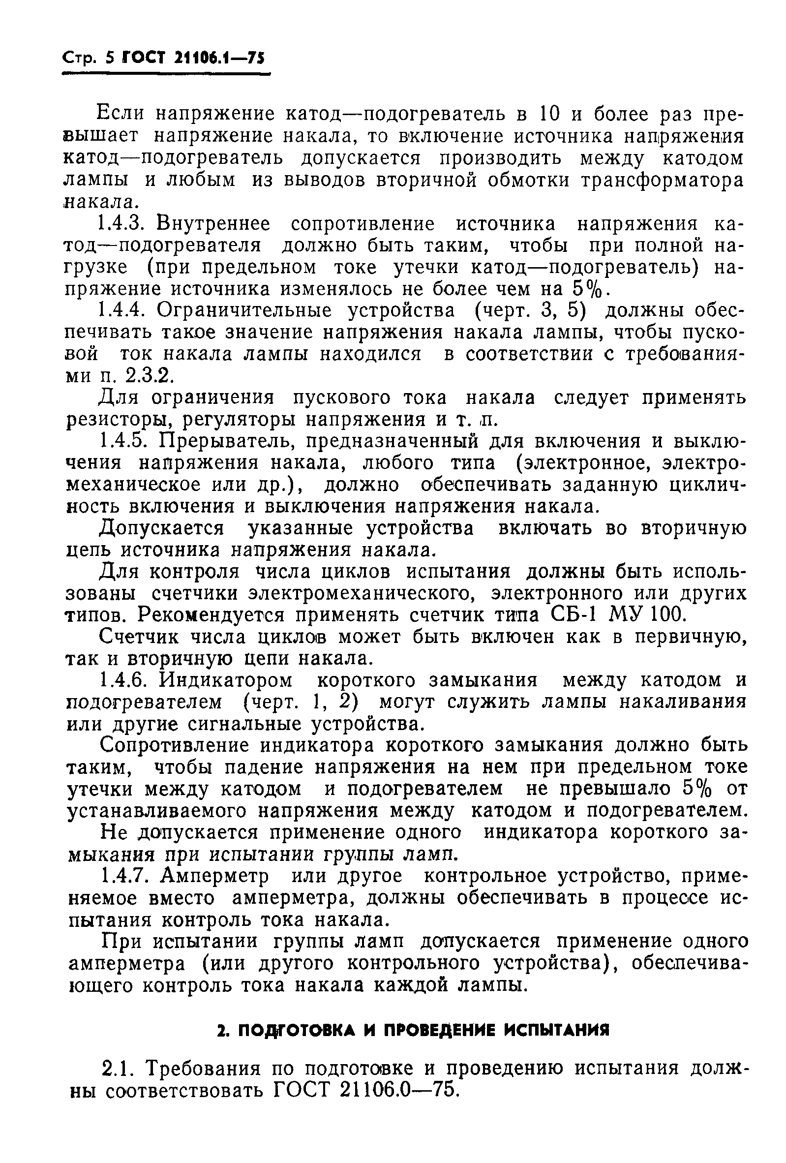ГОСТ 21106.1-75