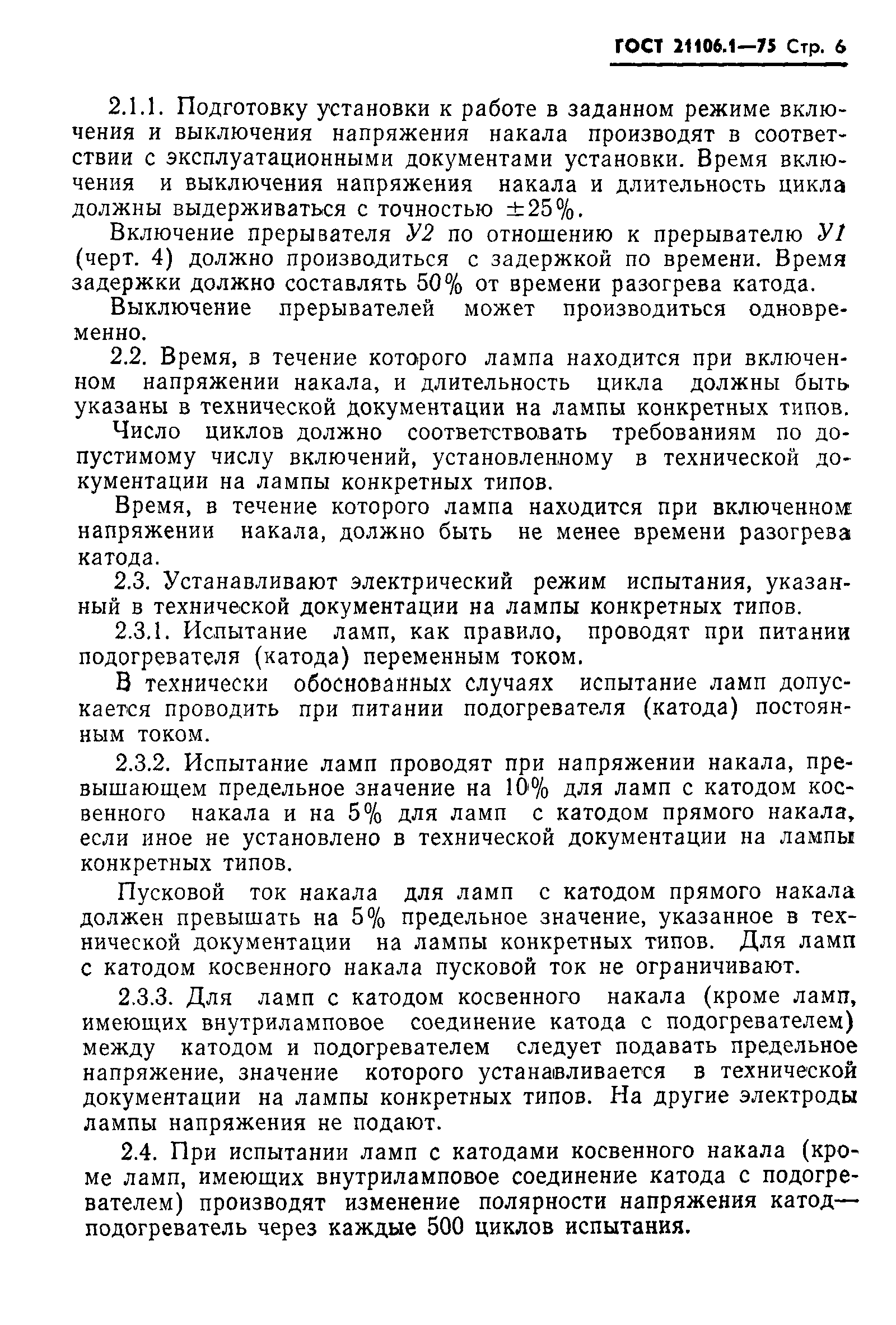 ГОСТ 21106.1-75