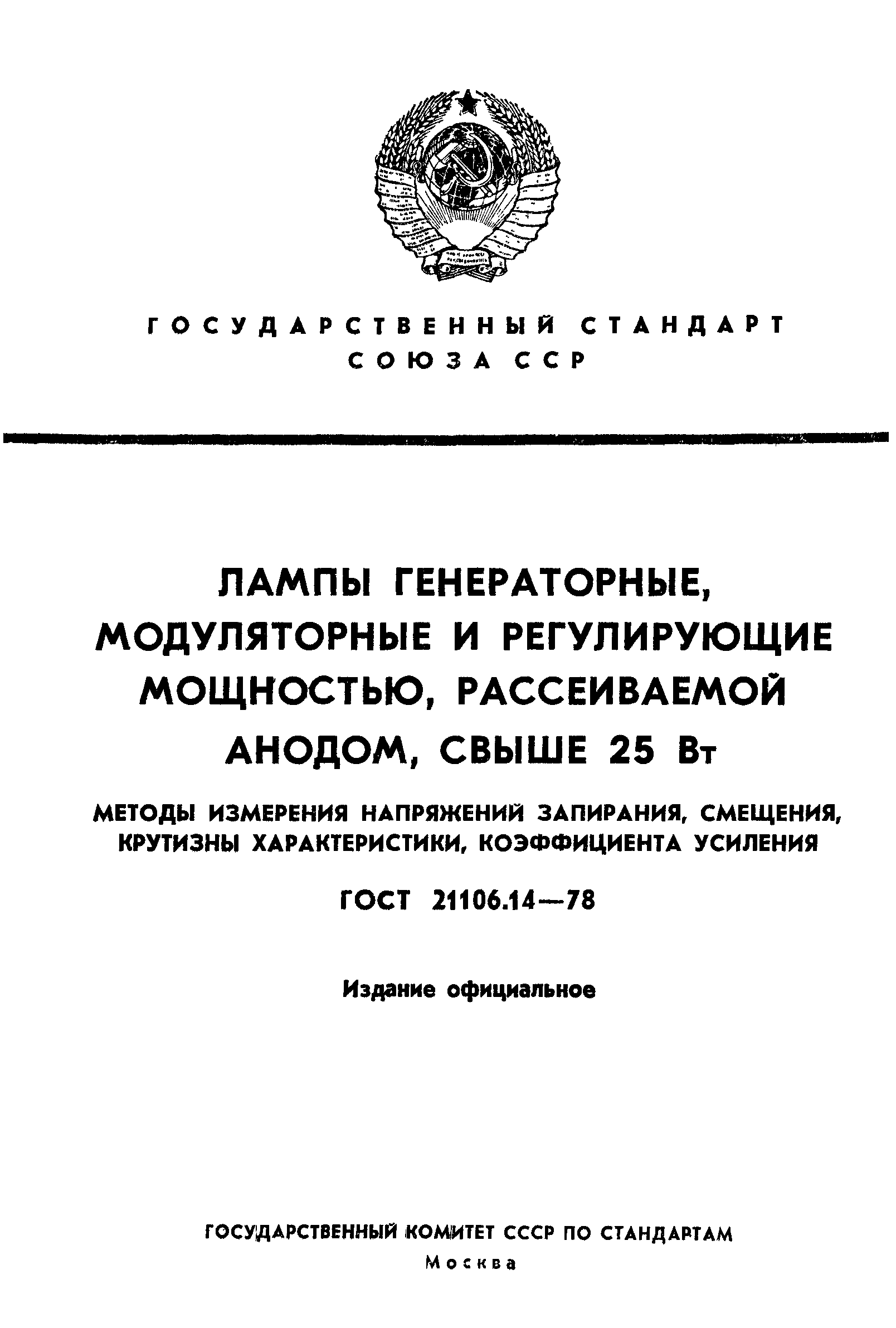 ГОСТ 21106.14-78