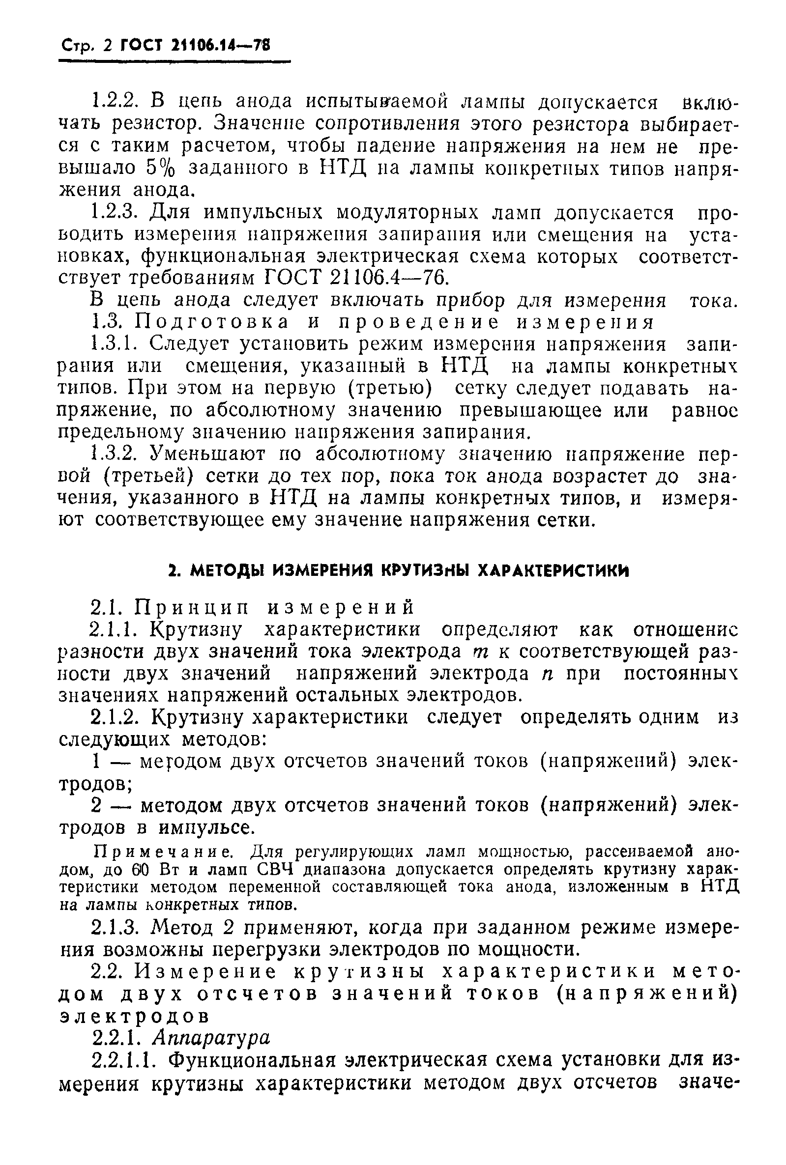 ГОСТ 21106.14-78