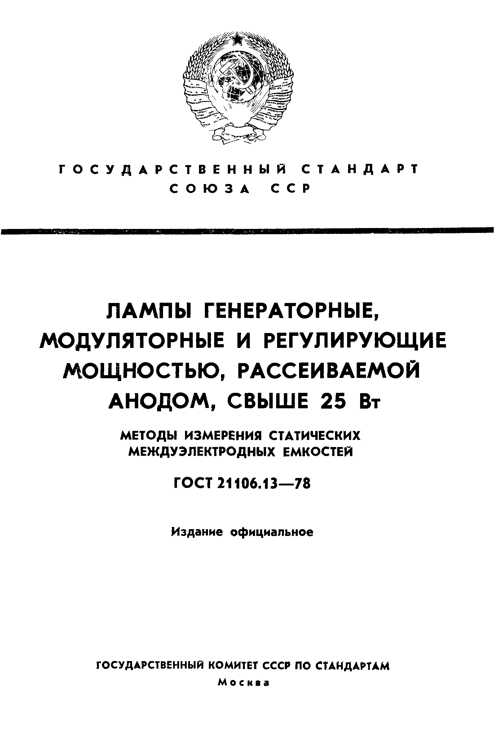 ГОСТ 21106.13-78