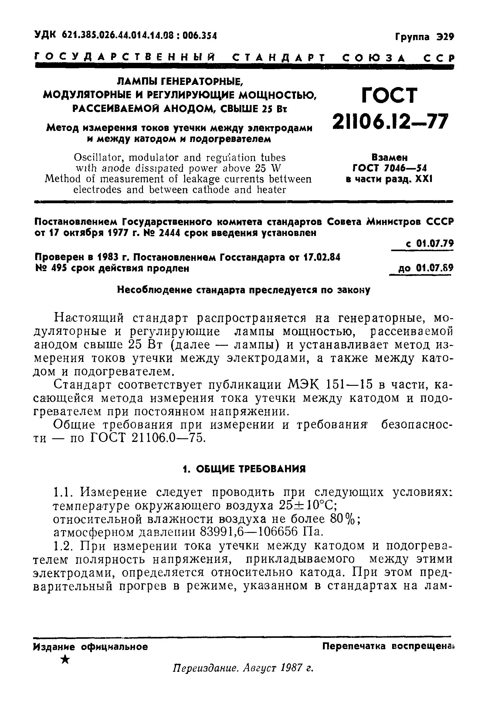 ГОСТ 21106.12-77
