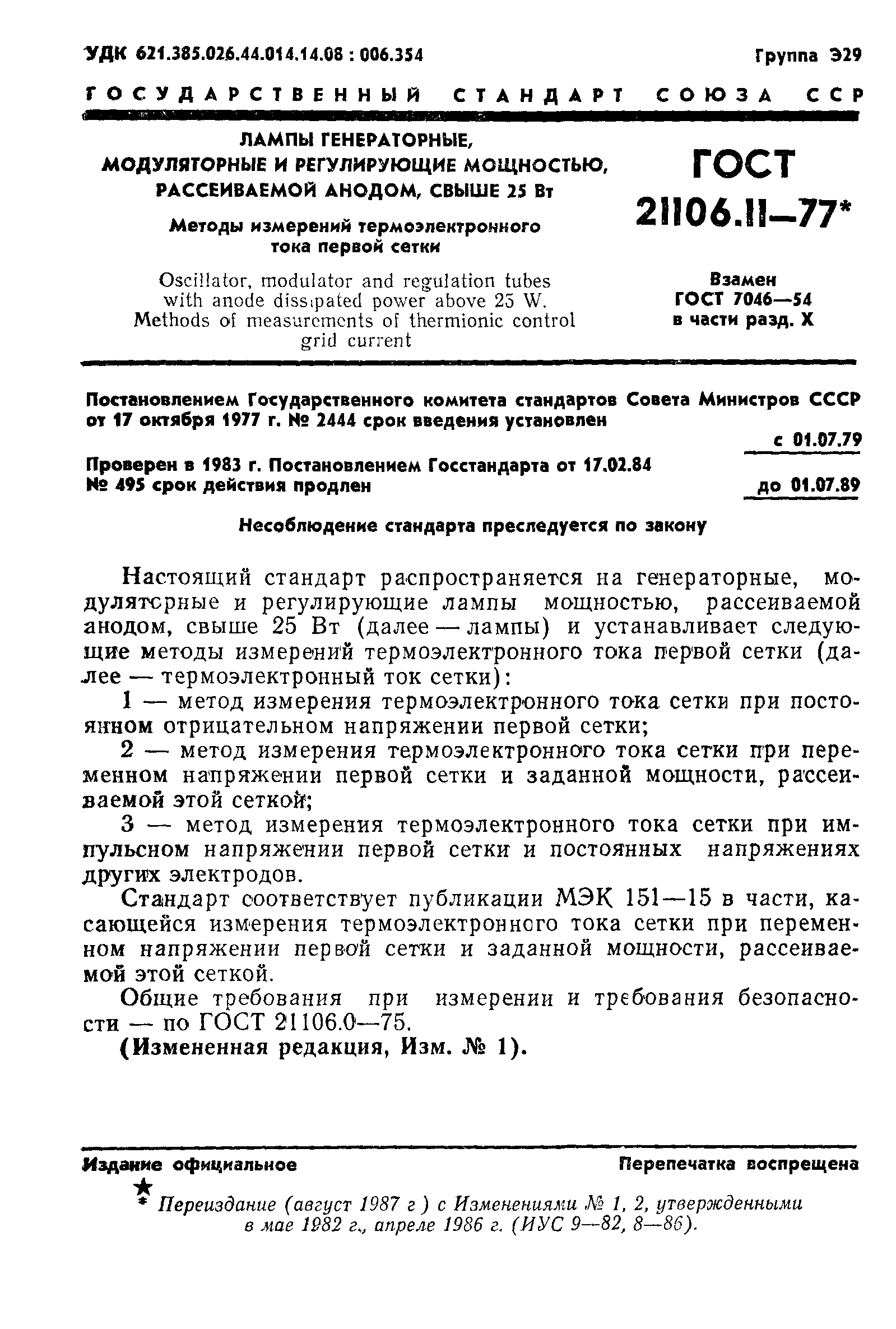 ГОСТ 21106.11-77