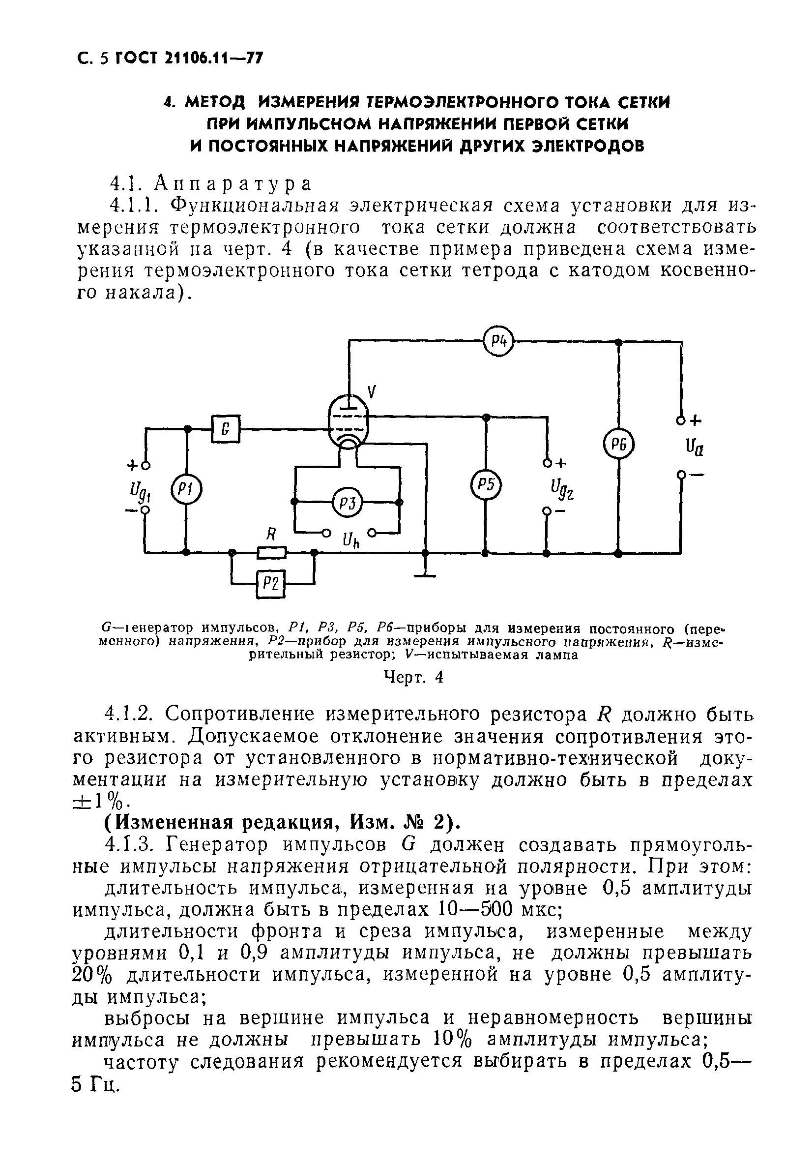 ГОСТ 21106.11-77