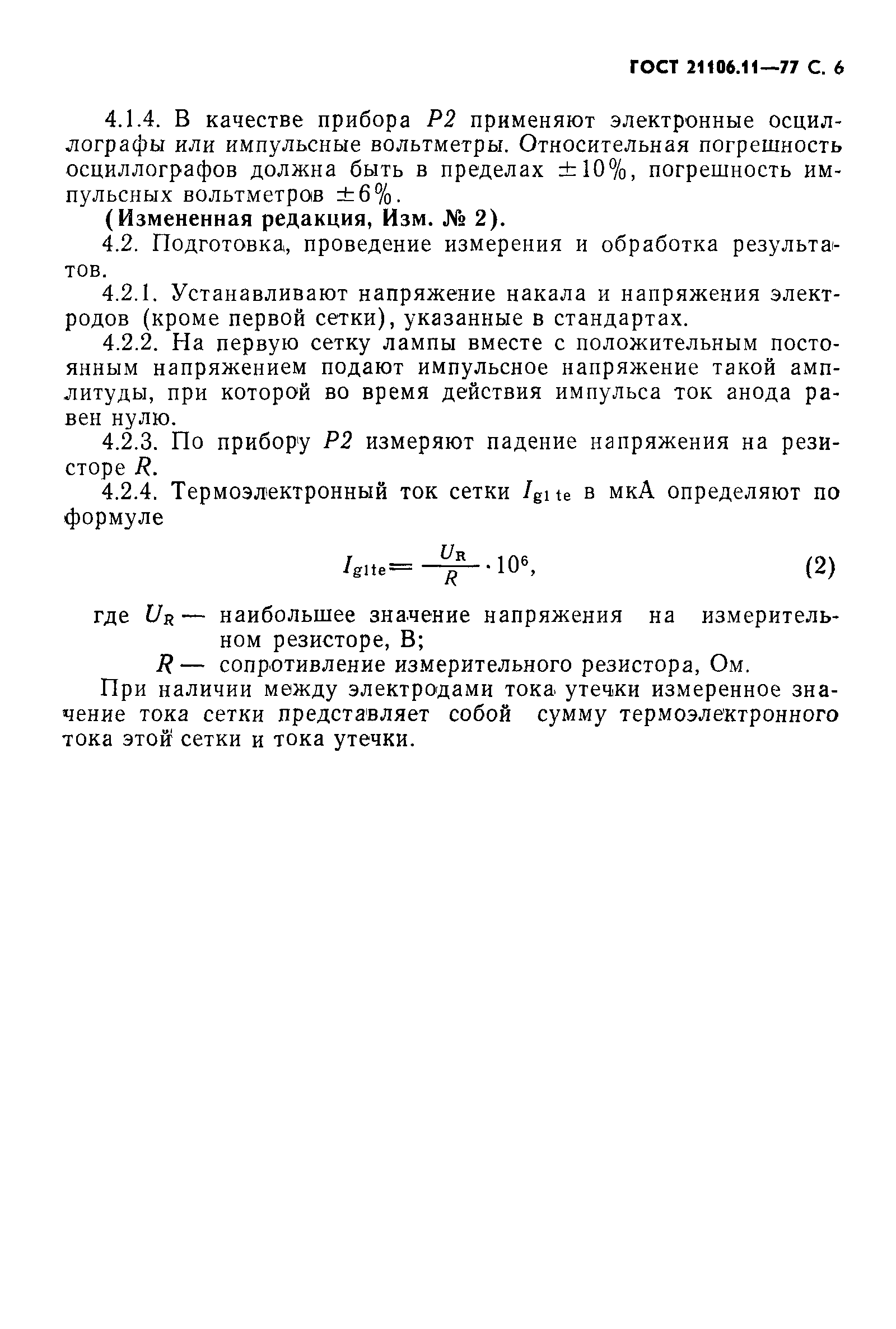 ГОСТ 21106.11-77