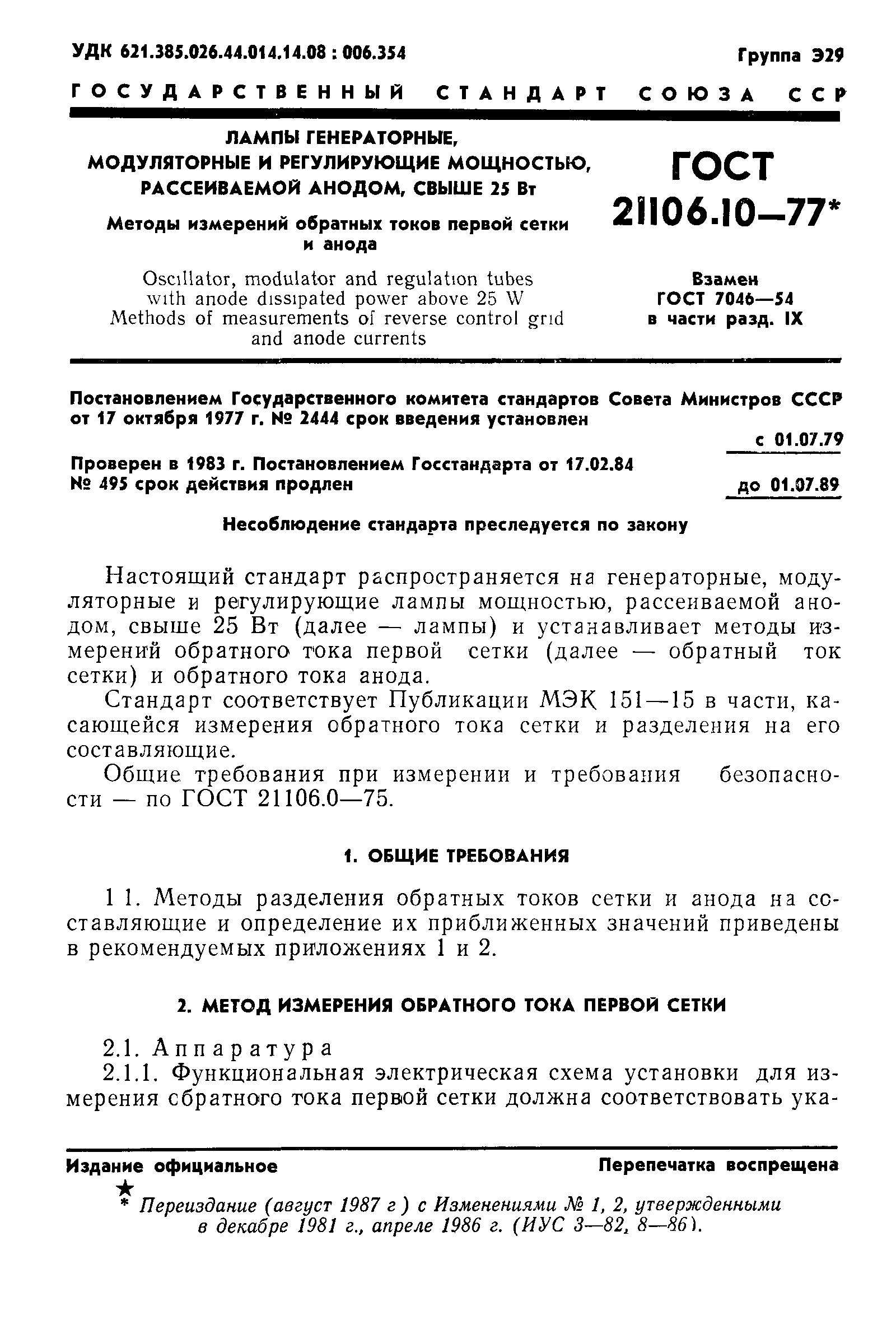 ГОСТ 21106.10-77