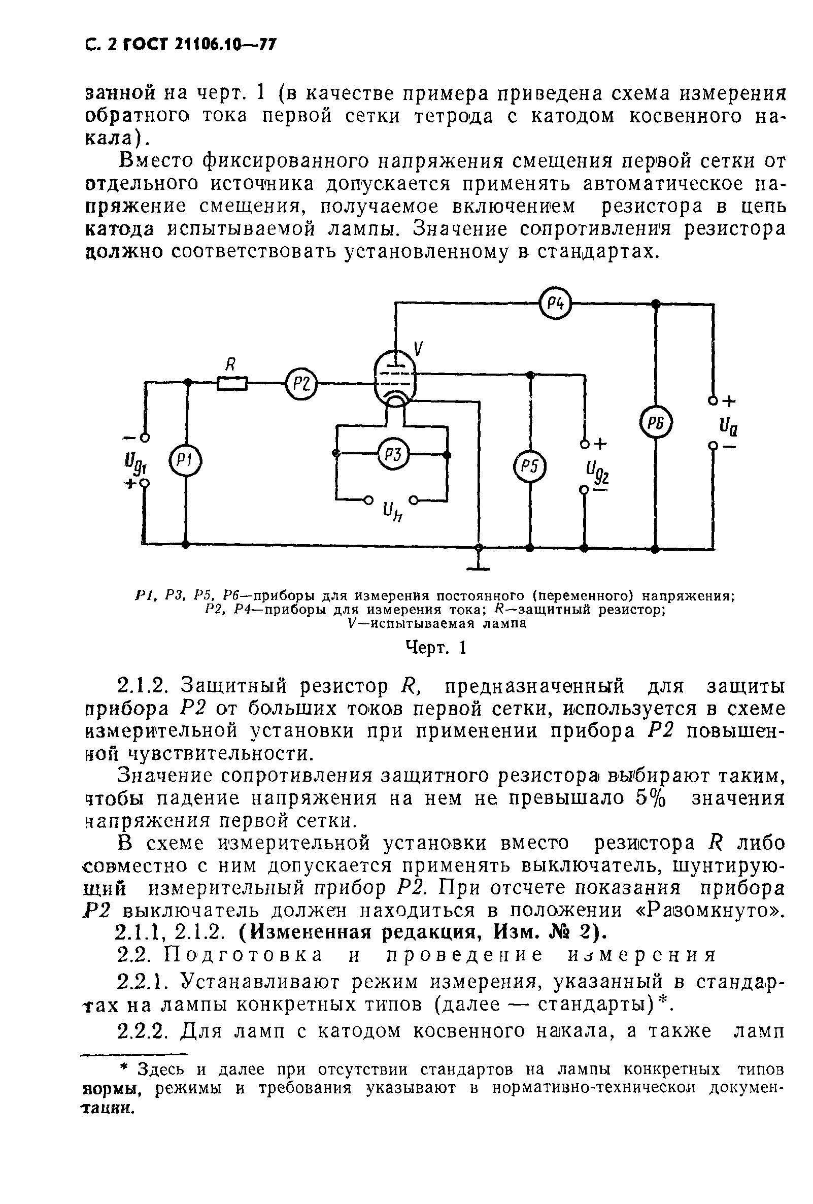 ГОСТ 21106.10-77