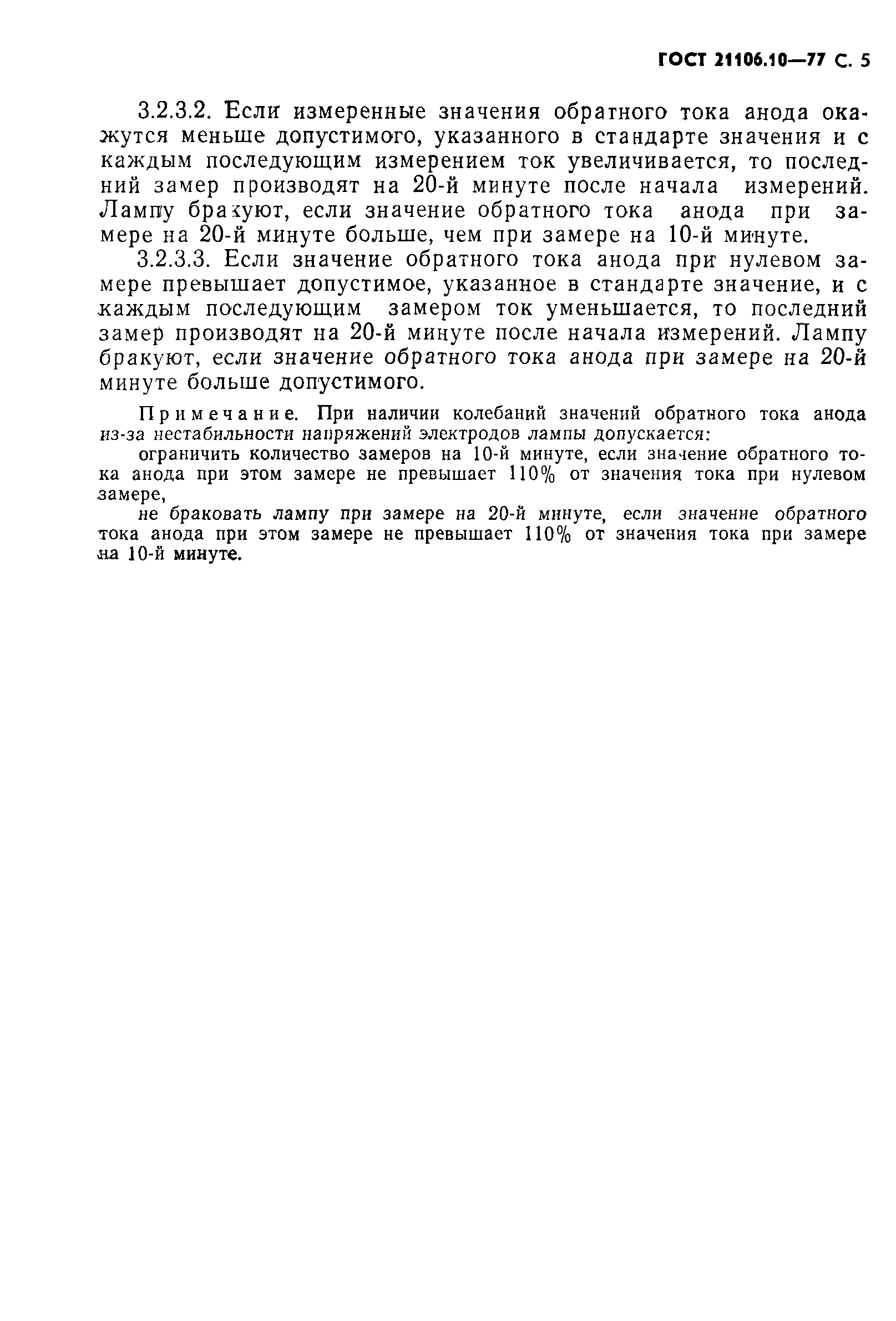 ГОСТ 21106.10-77