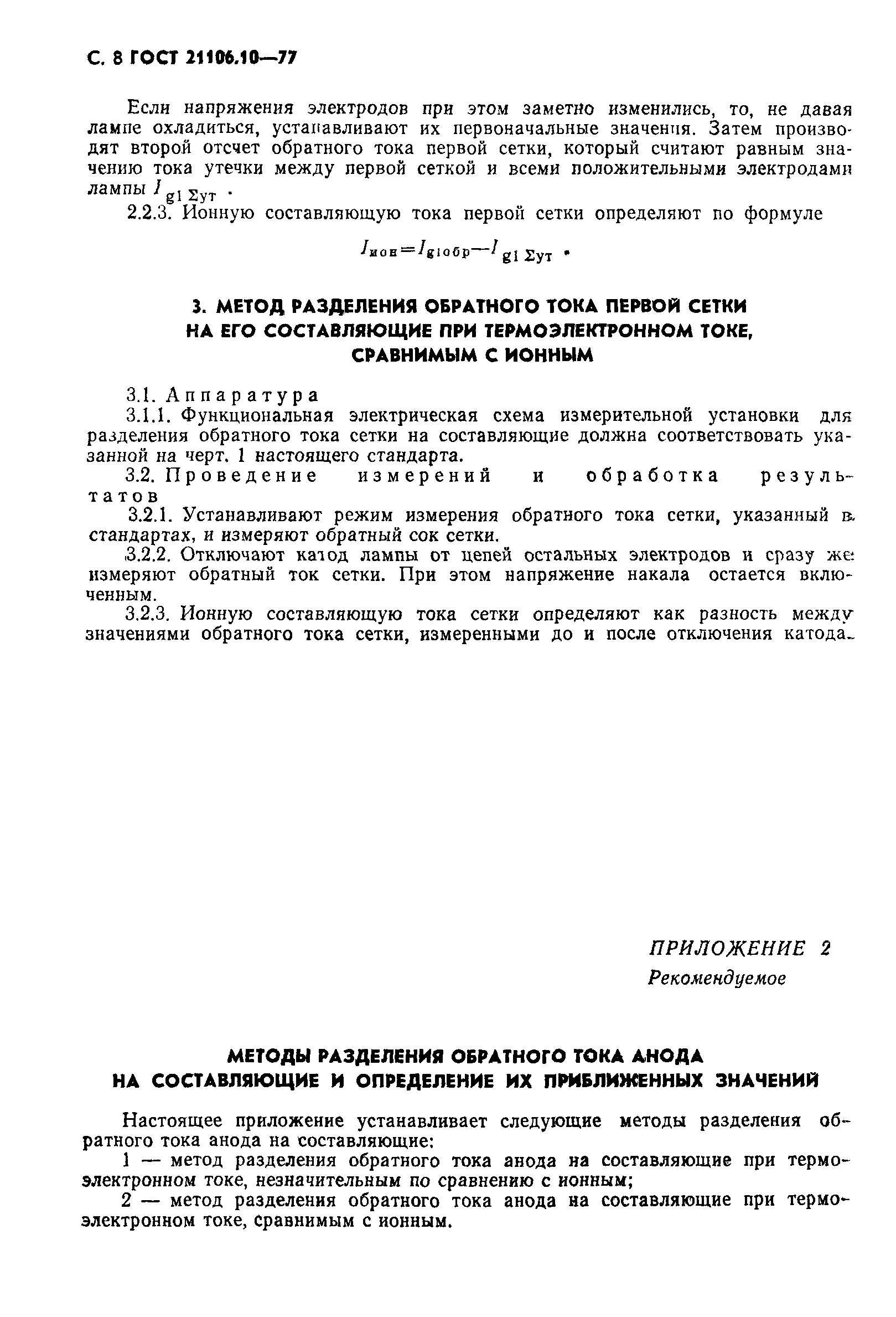 ГОСТ 21106.10-77