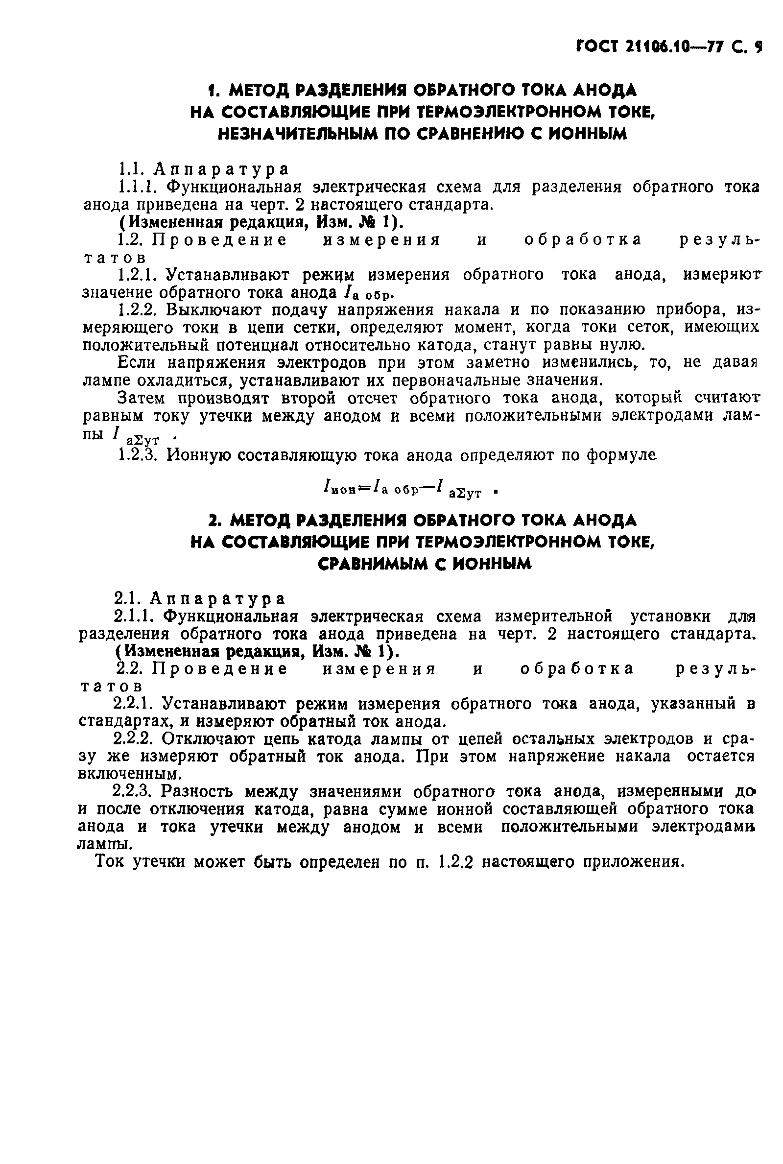 ГОСТ 21106.10-77