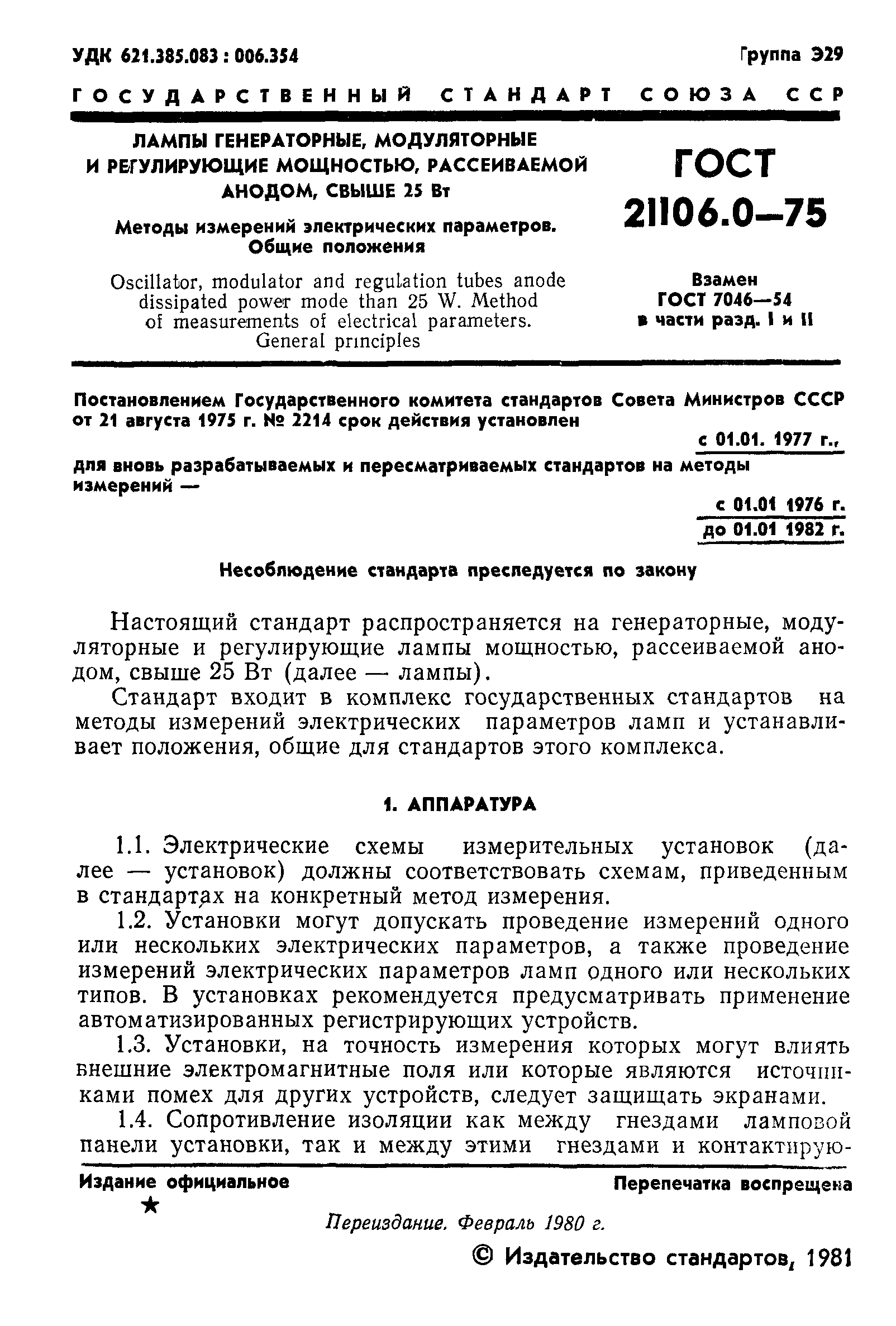 ГОСТ 21106.0-75