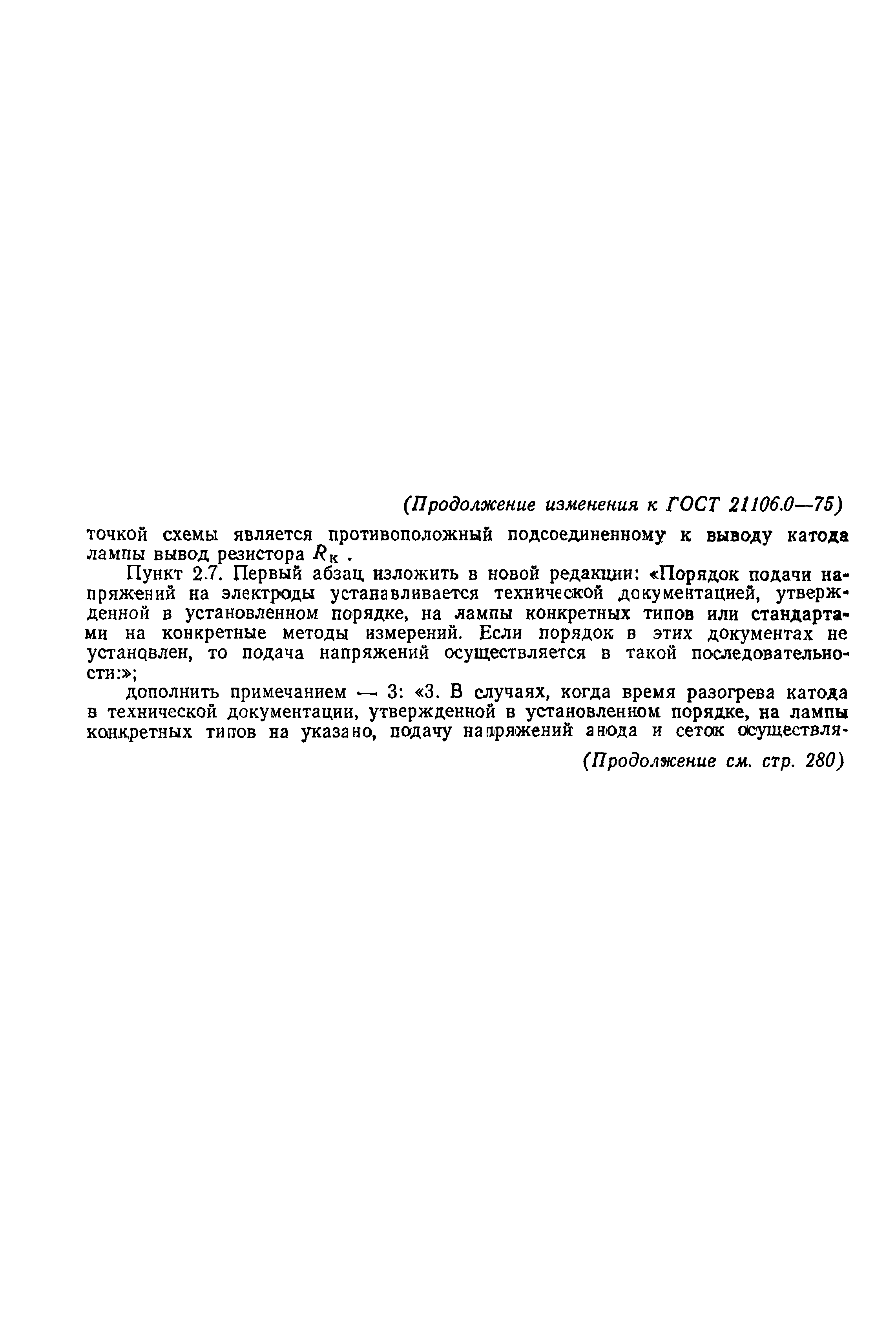 ГОСТ 21106.0-75