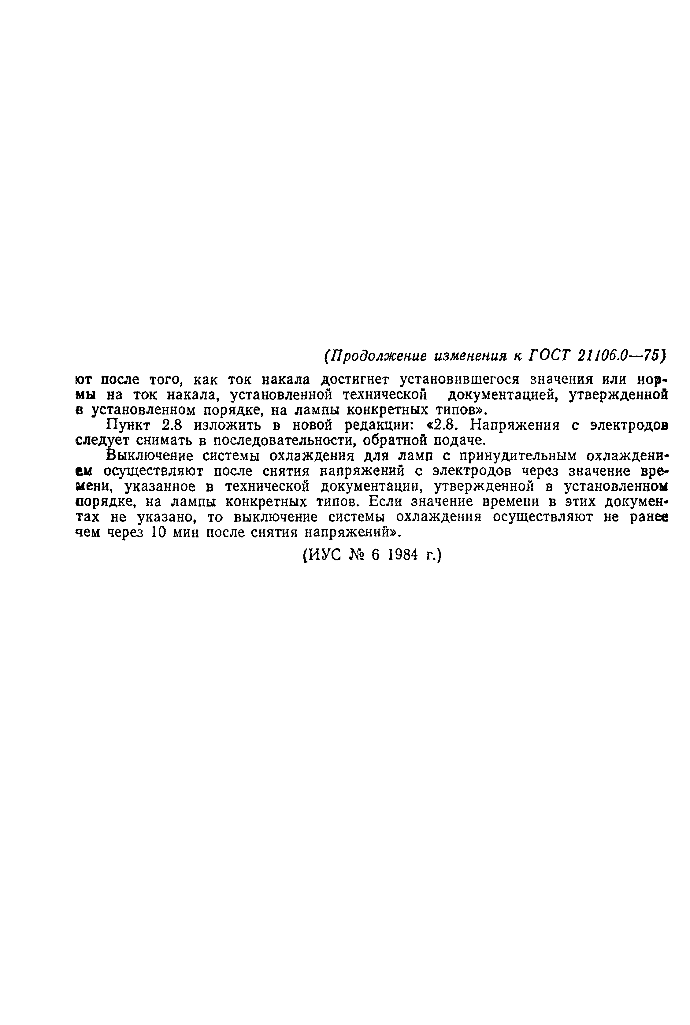 ГОСТ 21106.0-75