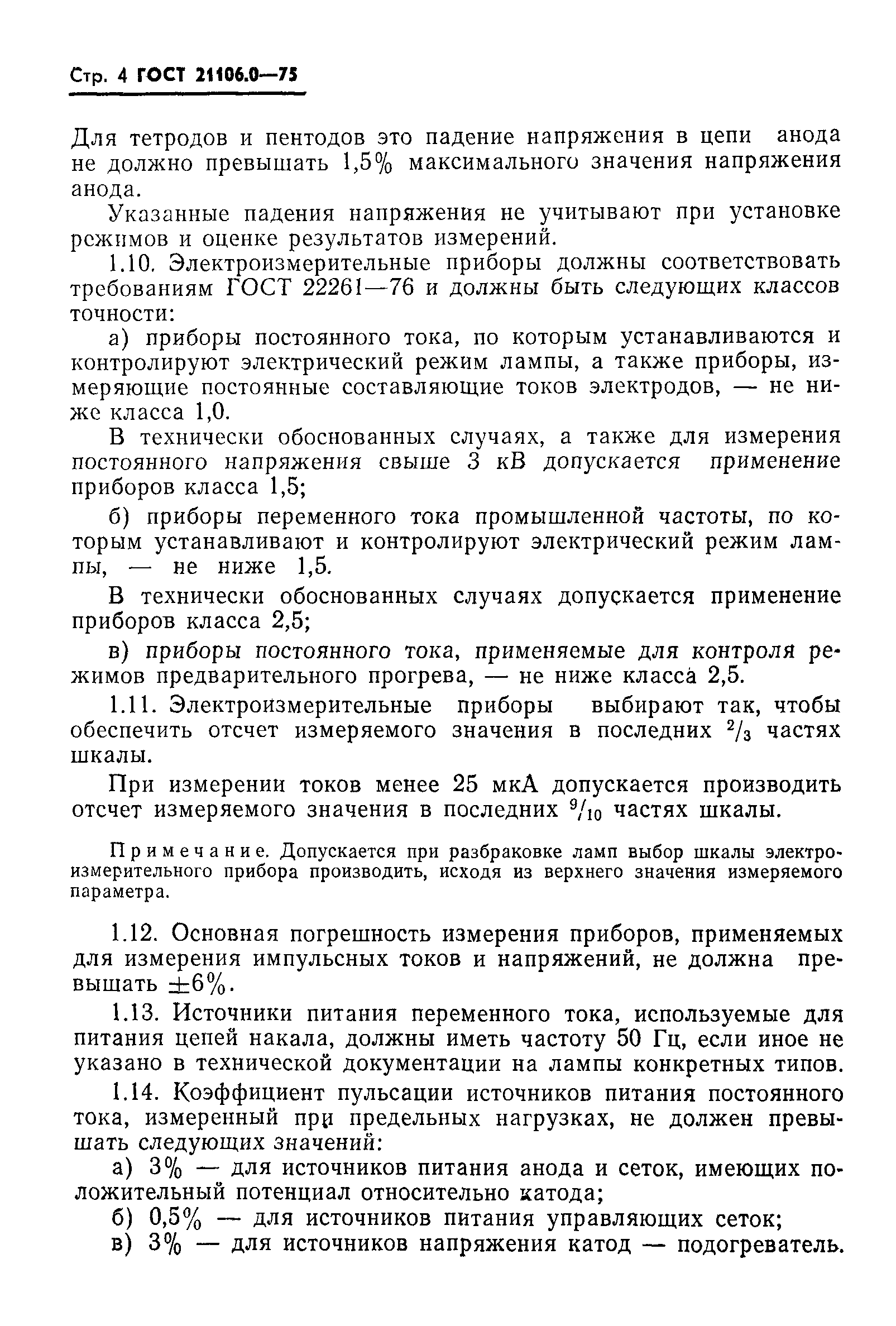 ГОСТ 21106.0-75