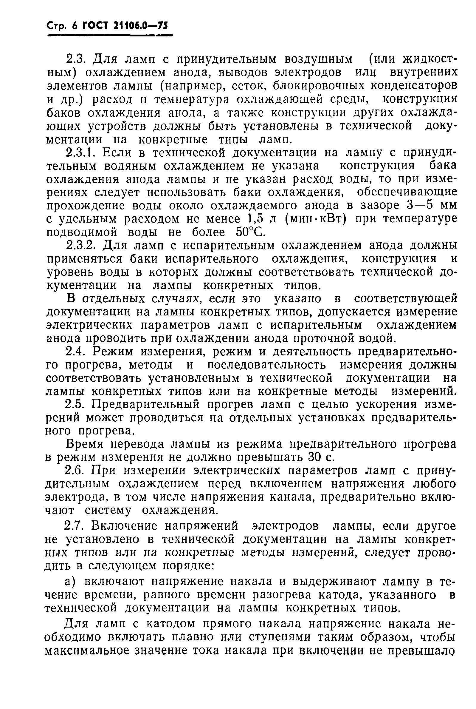 ГОСТ 21106.0-75