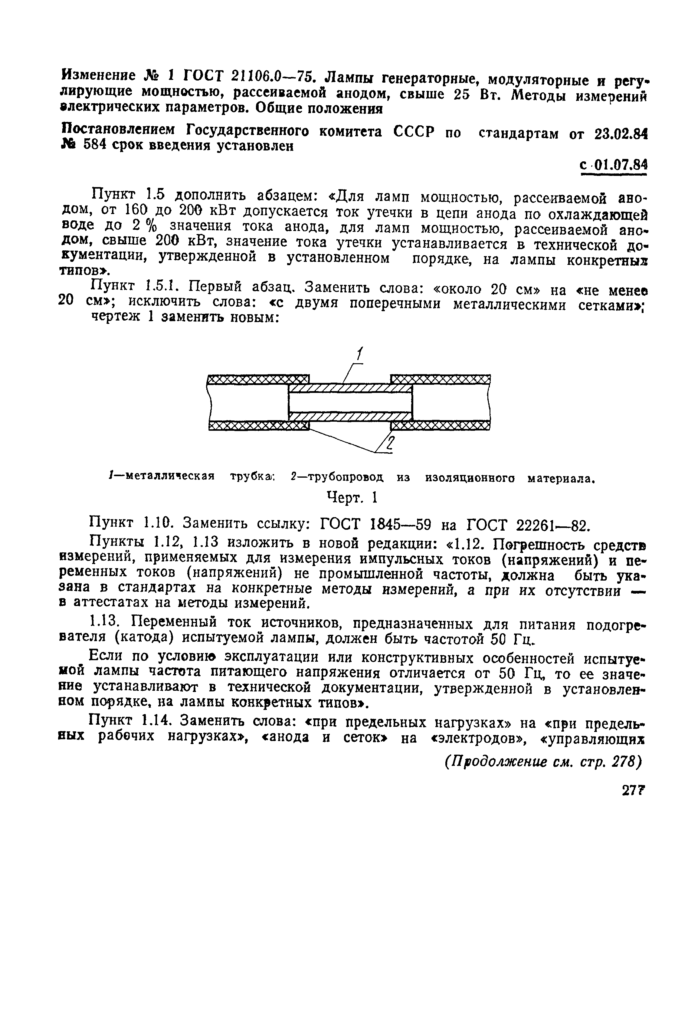 ГОСТ 21106.0-75