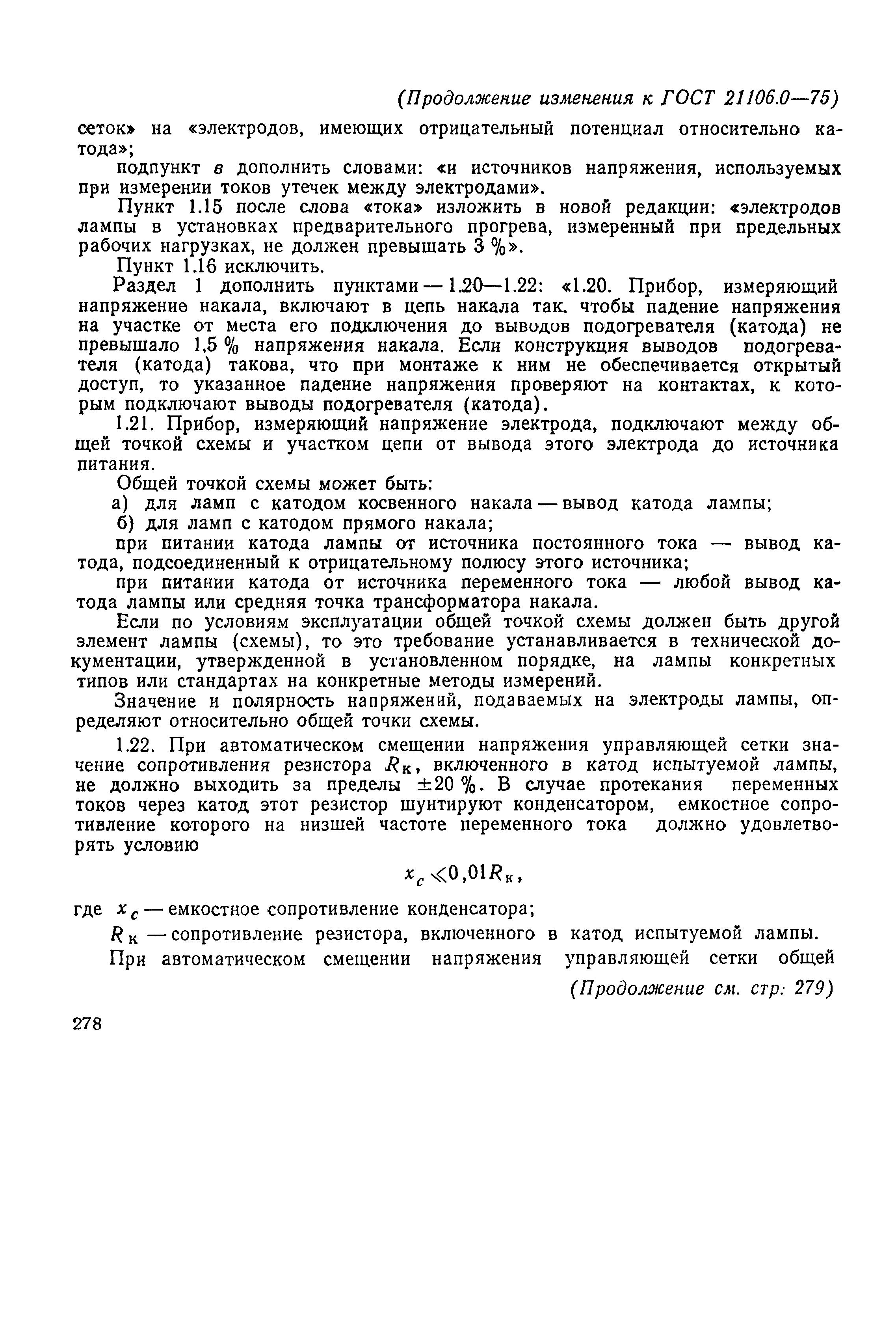ГОСТ 21106.0-75