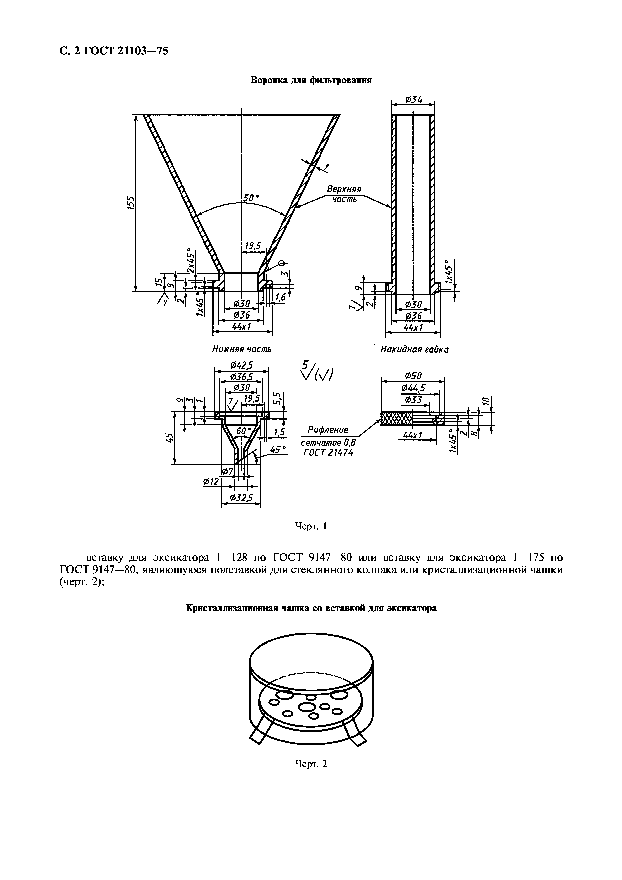 ГОСТ 21103-75