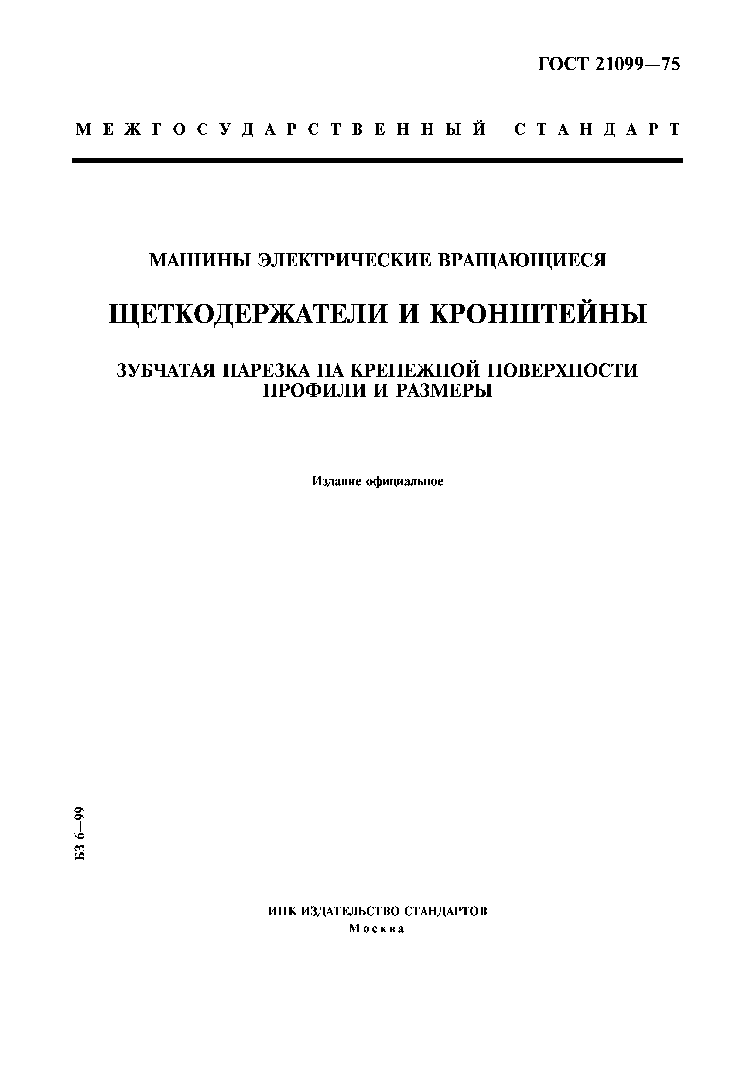 ГОСТ 21099-75