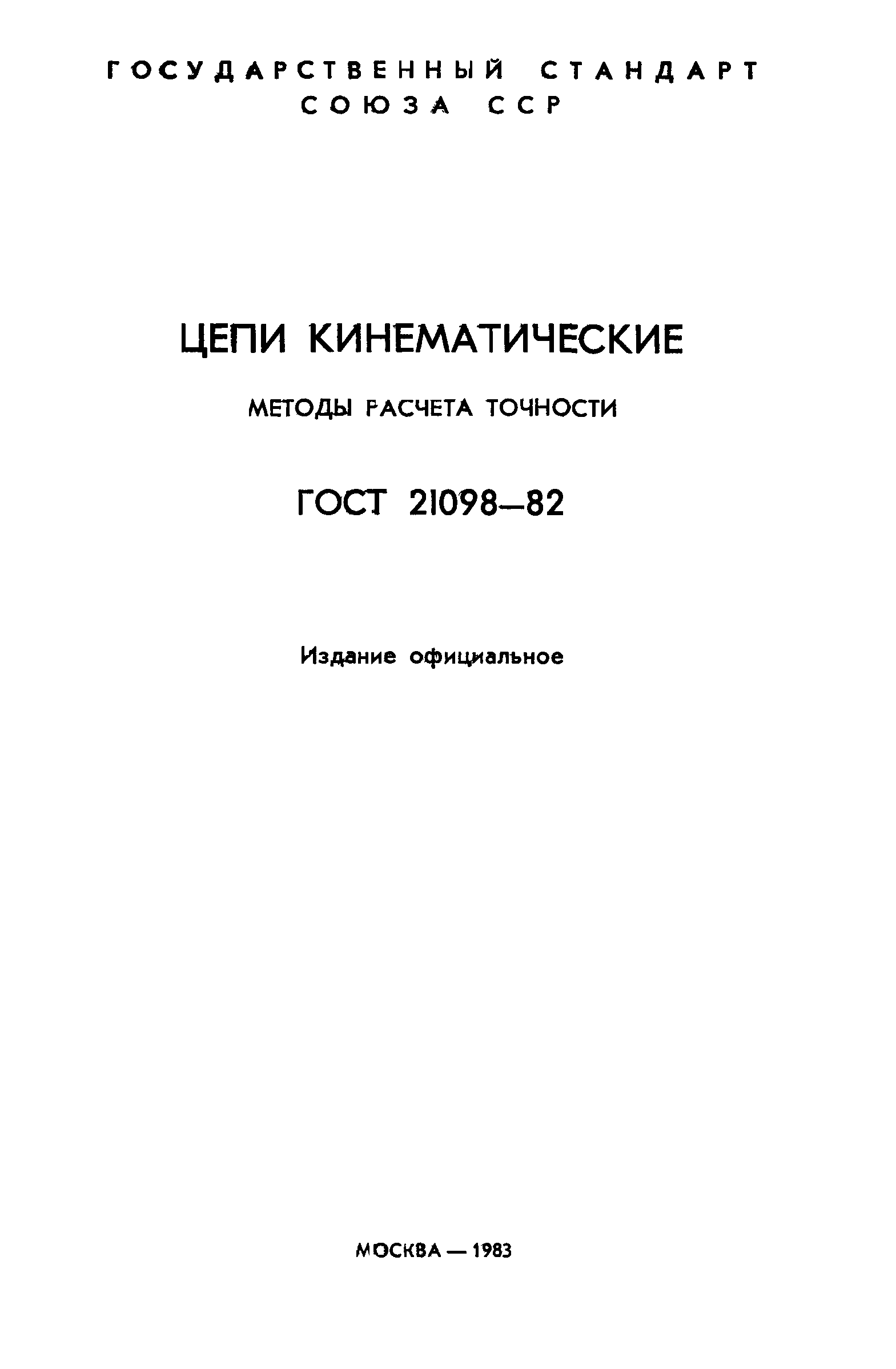 ГОСТ 21098-82