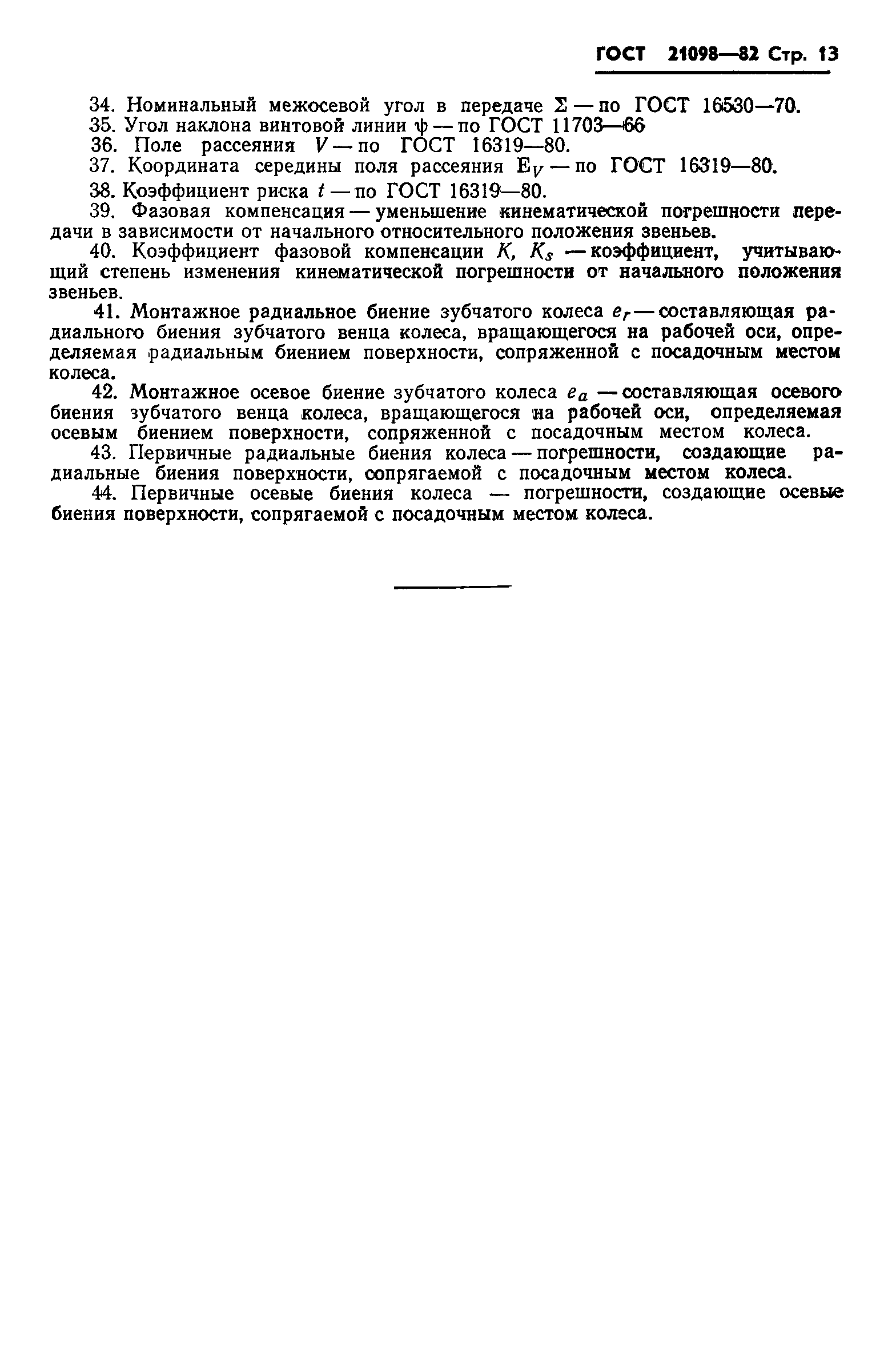 ГОСТ 21098-82