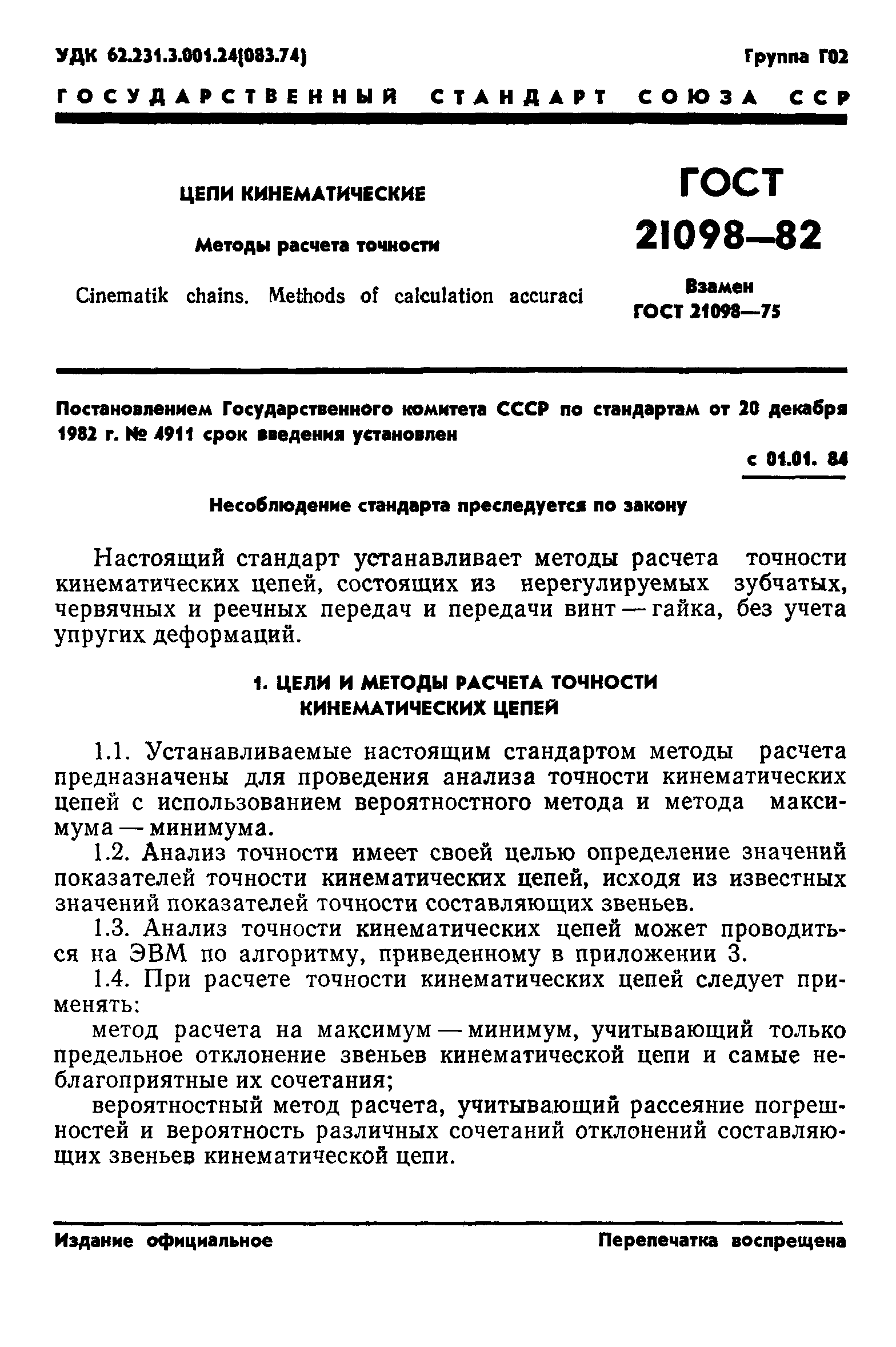 ГОСТ 21098-82