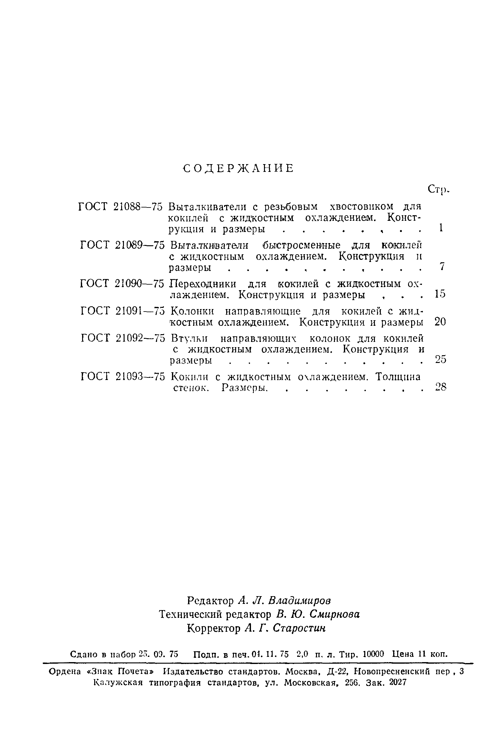 ГОСТ 21093-75