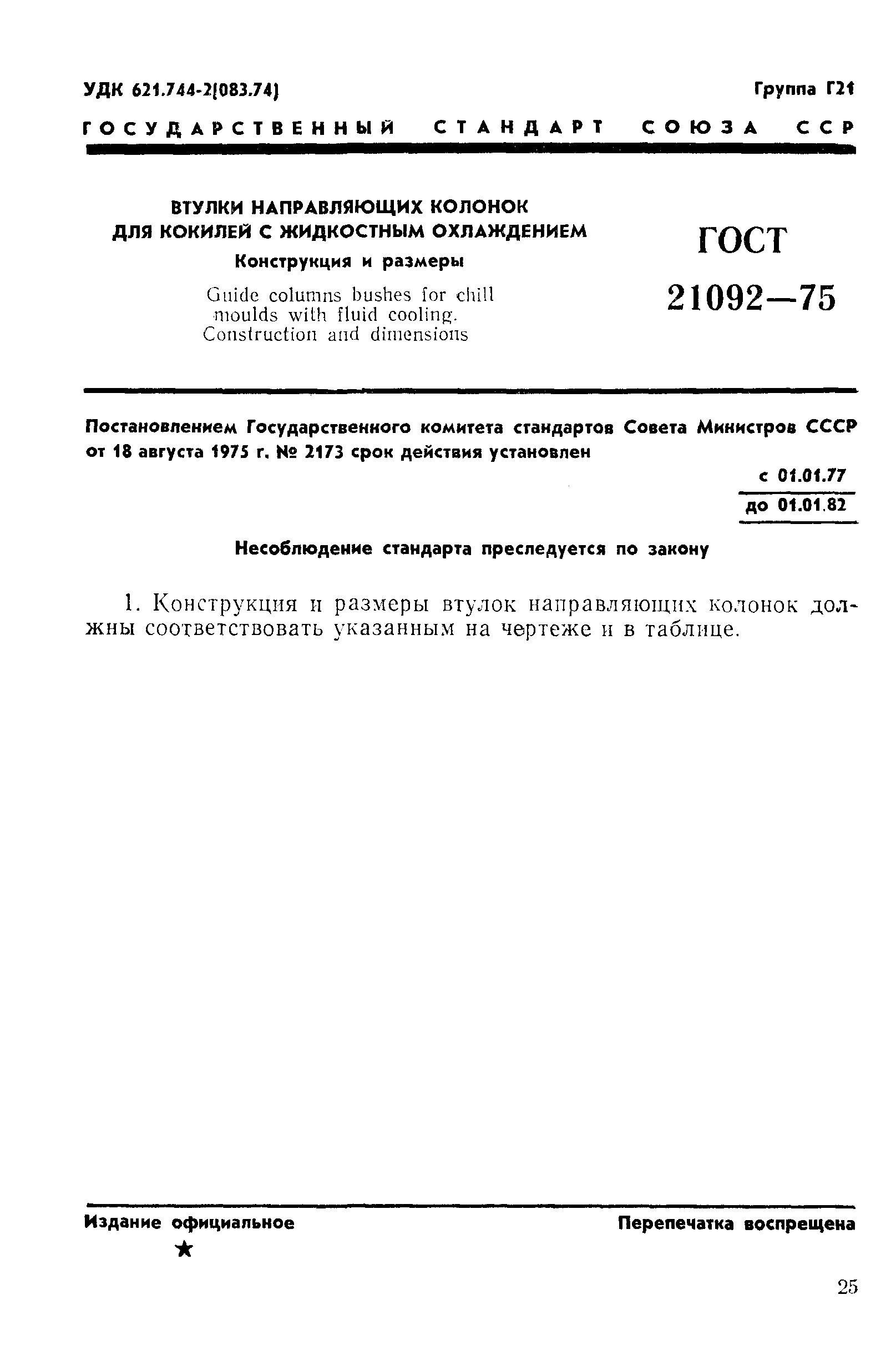 ГОСТ 21092-75
