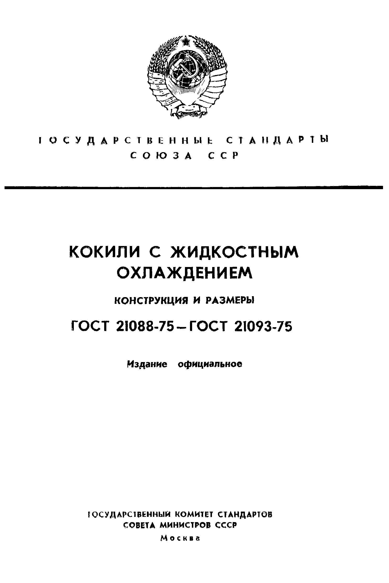ГОСТ 21088-75