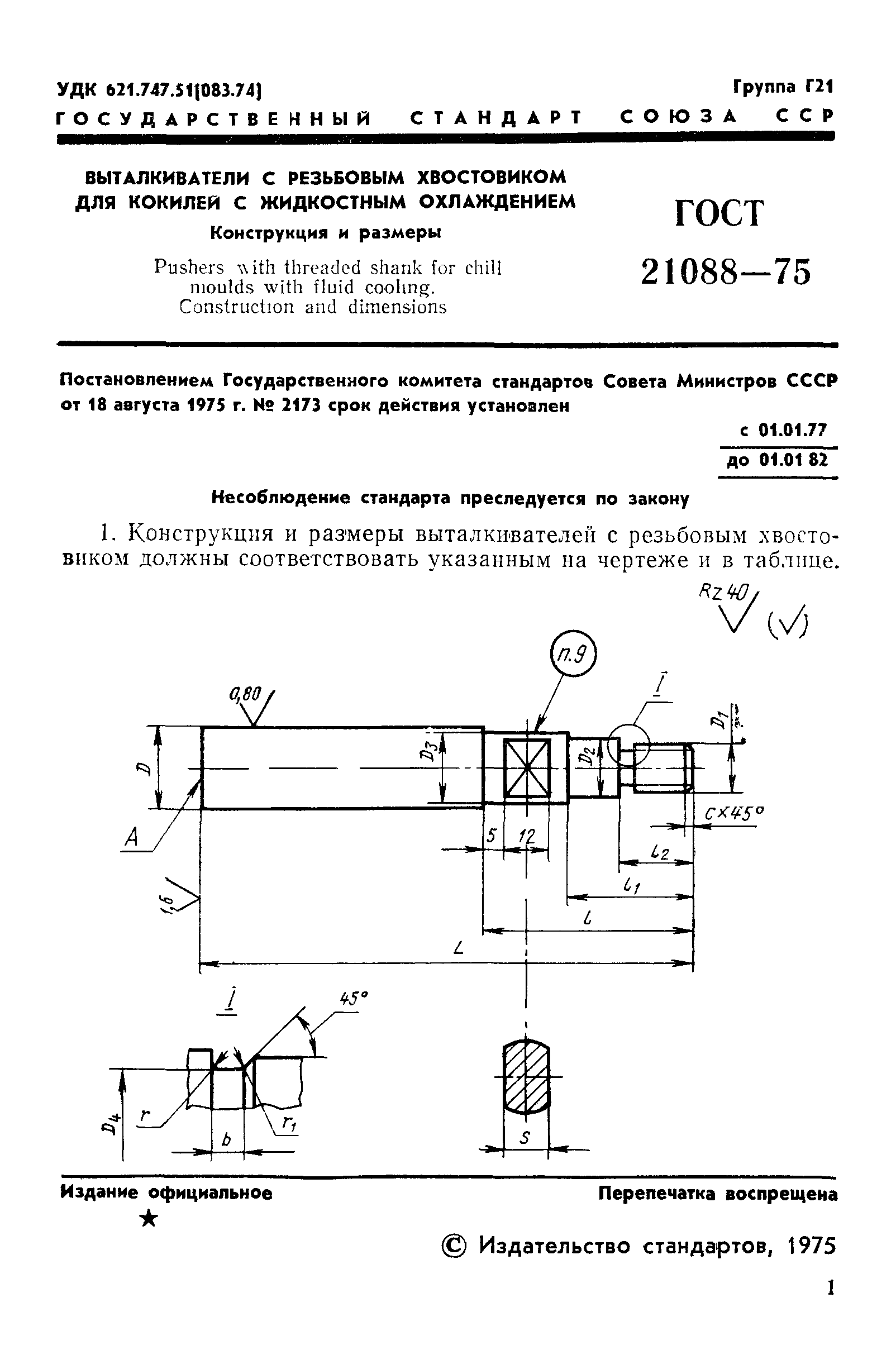 ГОСТ 21088-75
